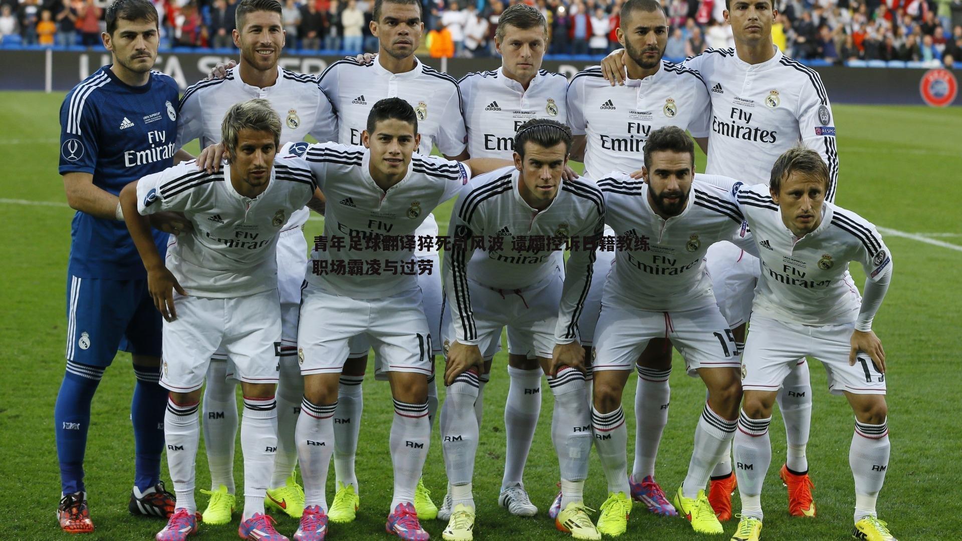 青年足球翻译猝死引风波 遗孀控诉日籍教练职场霸凌与过劳