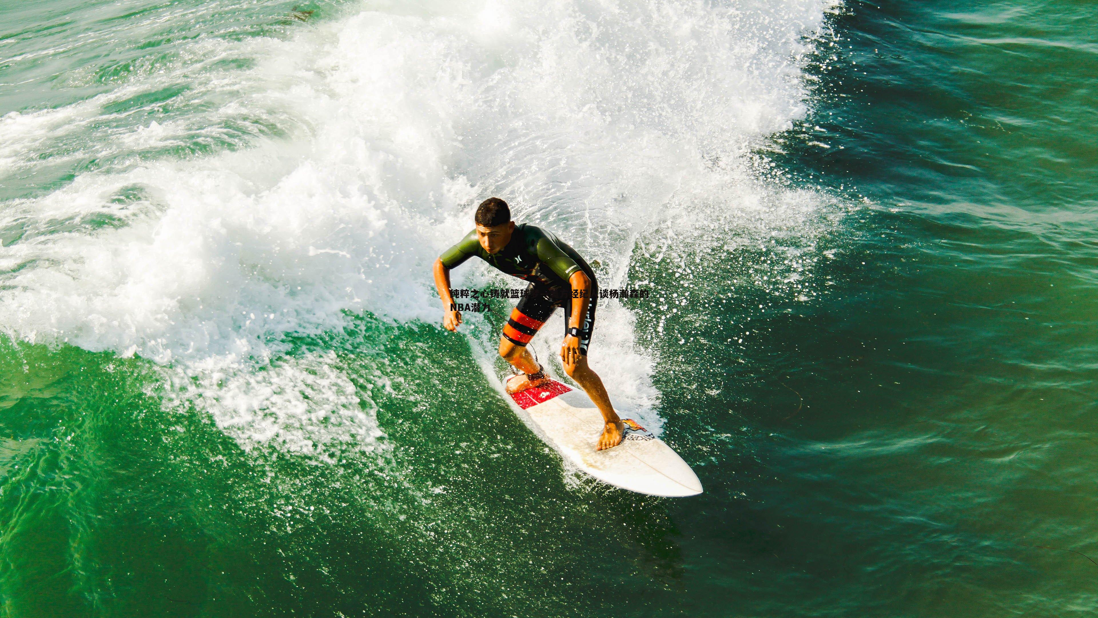 纯粹之心铸就篮球梦—美方经纪人谈杨瀚森的NBA潜力