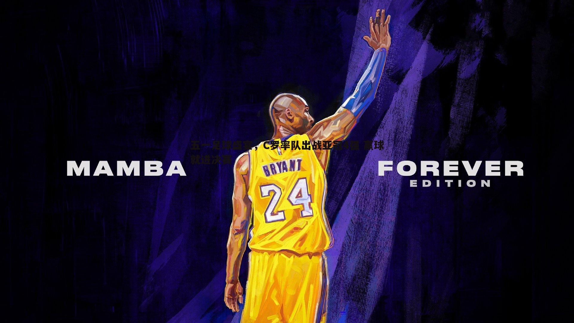 五一足球盛宴，C罗率队出战亚冠4强 赢球就进决赛