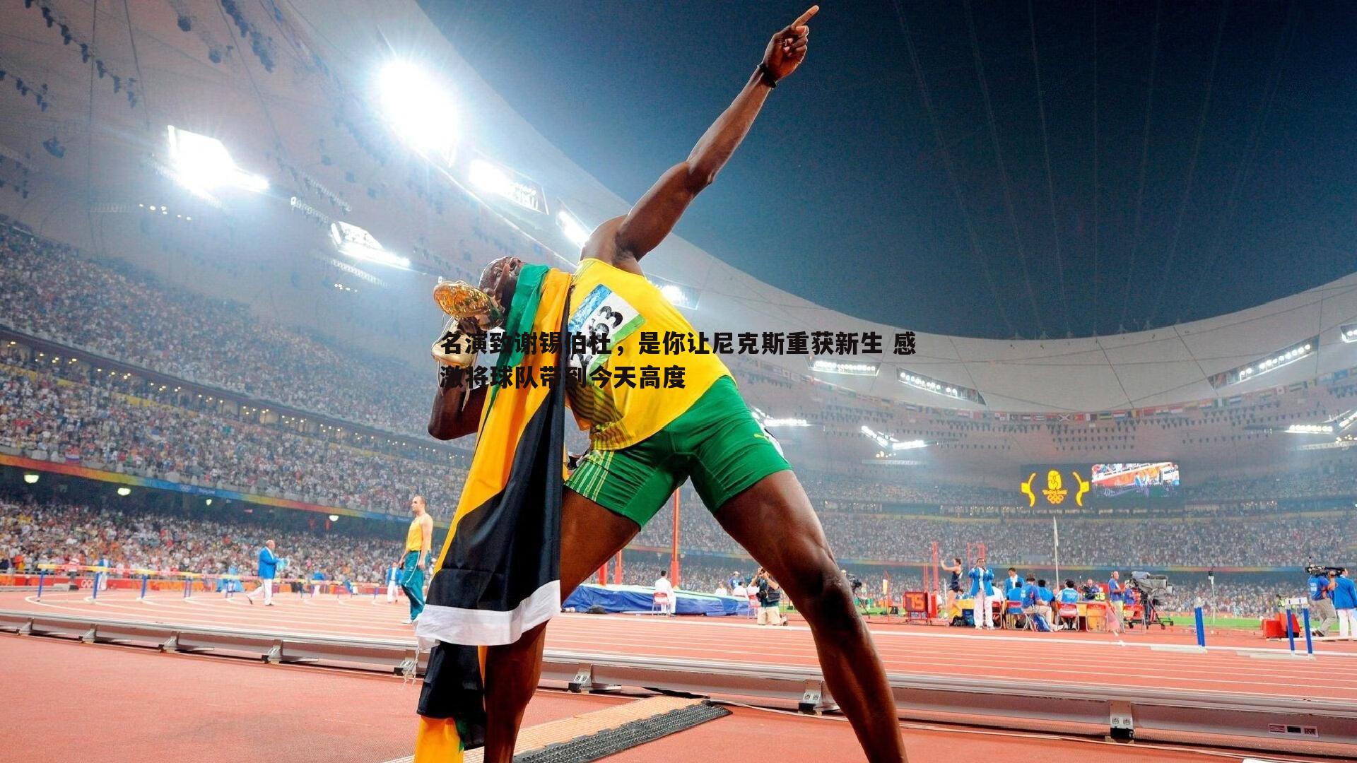 saba体育-名演致谢锡伯杜，是你让尼克斯重获新生 感激将球队带到今天高度