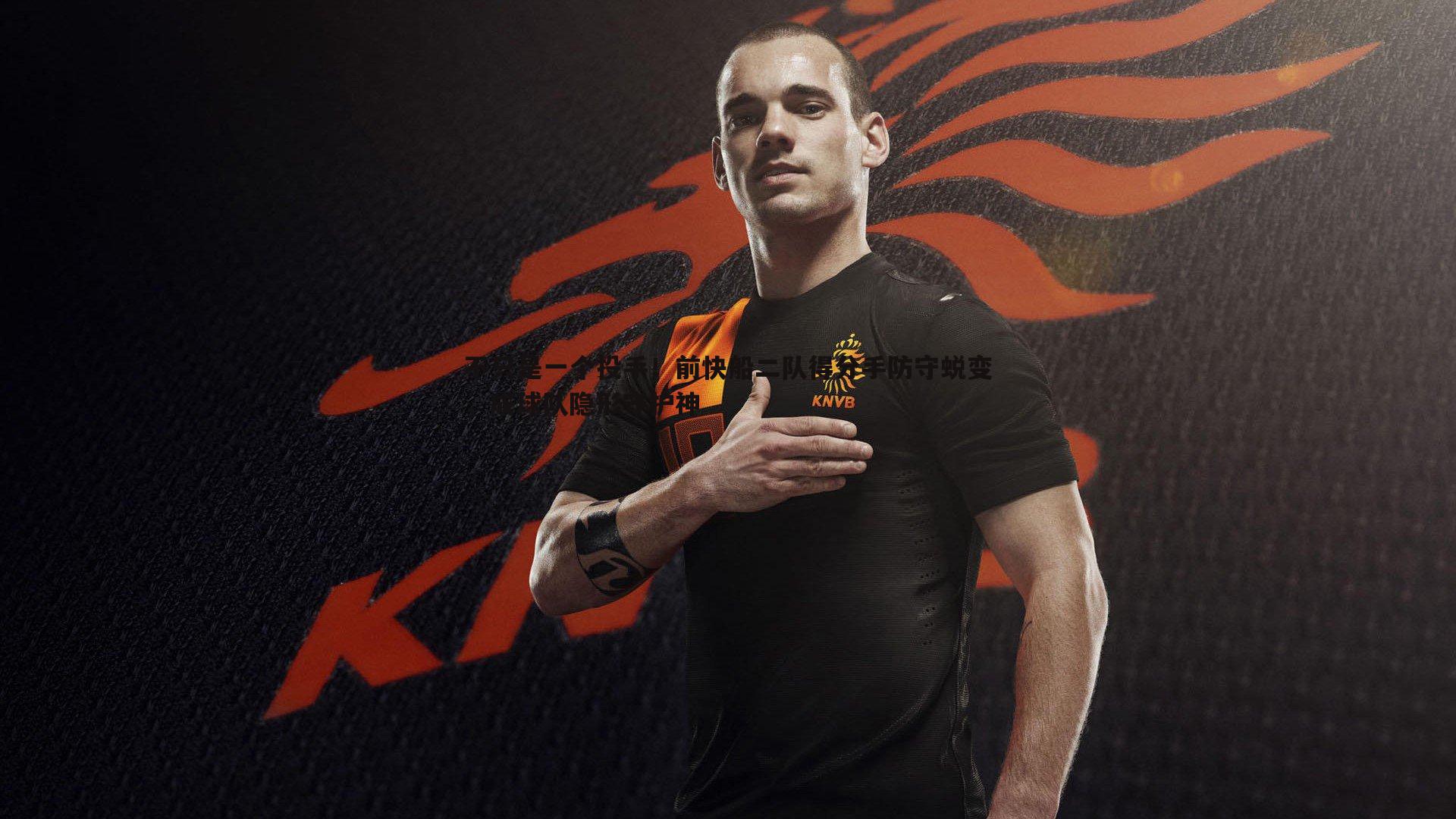 不只是一个投手！前快船二队得分手防守蜕变，成球队隐形守护神