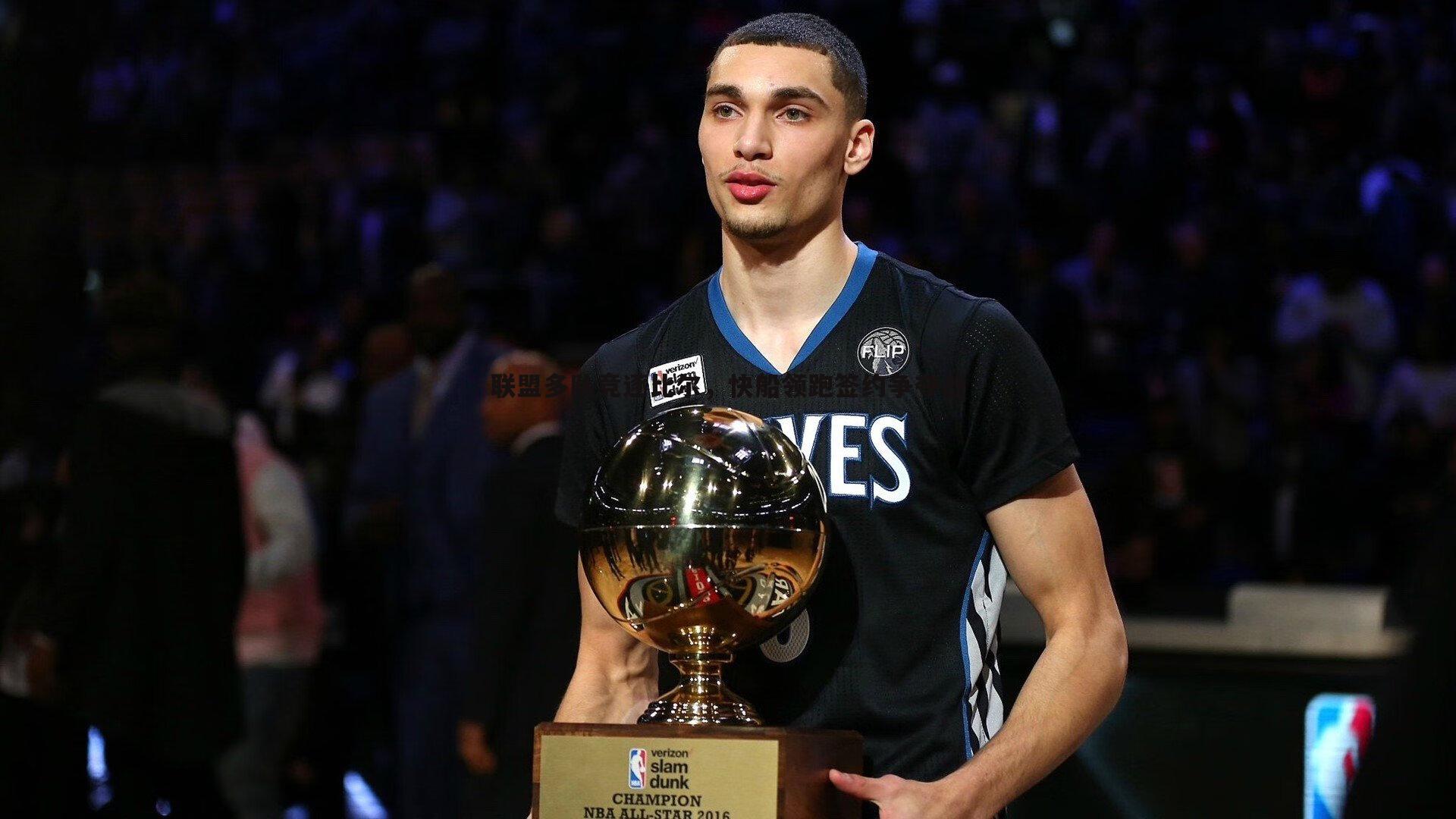 saba体育-联盟多队竞逐比尔，快船领跑签约争夺战