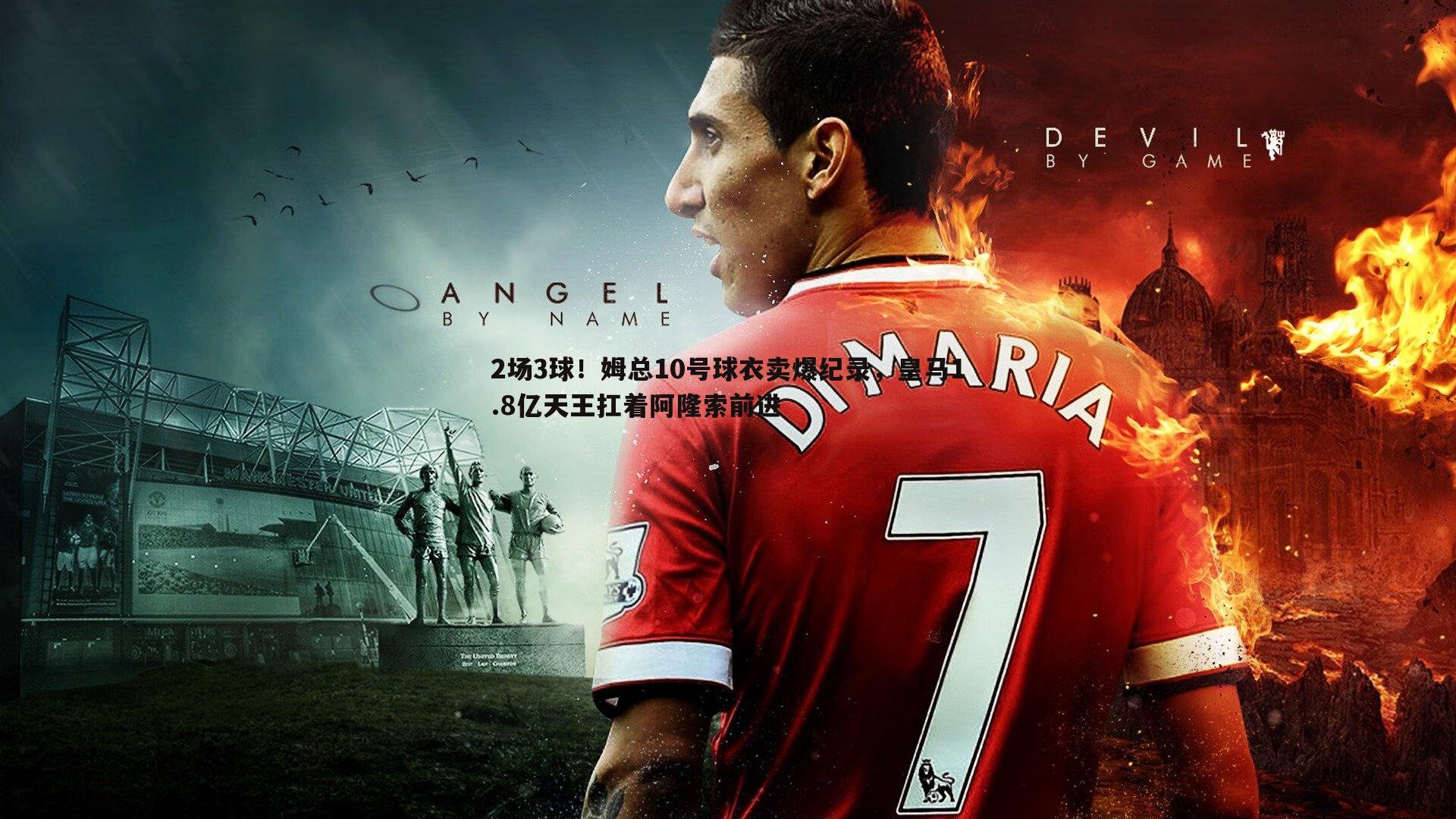 saba体育-2场3球！姆总10号球衣卖爆纪录，皇马1.8亿天王扛着阿隆索前进