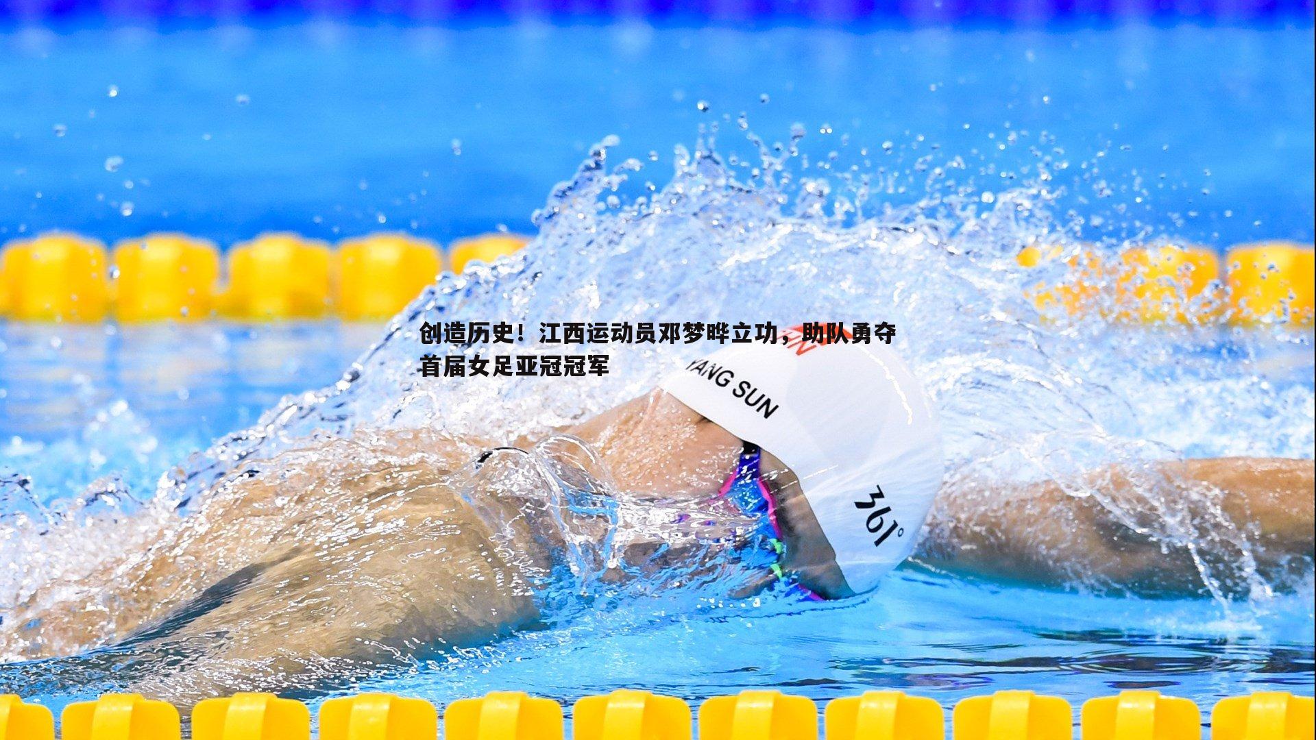 saba体育-创造历史！江西运动员邓梦晔立功，助队勇夺首届女足亚冠冠军