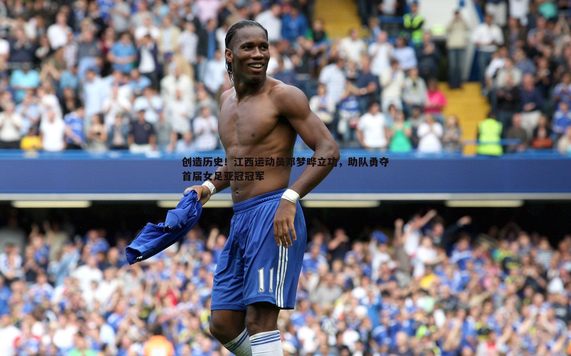 创造历史!江西运动员邓梦晔立功,助队勇夺首届女足亚冠冠军