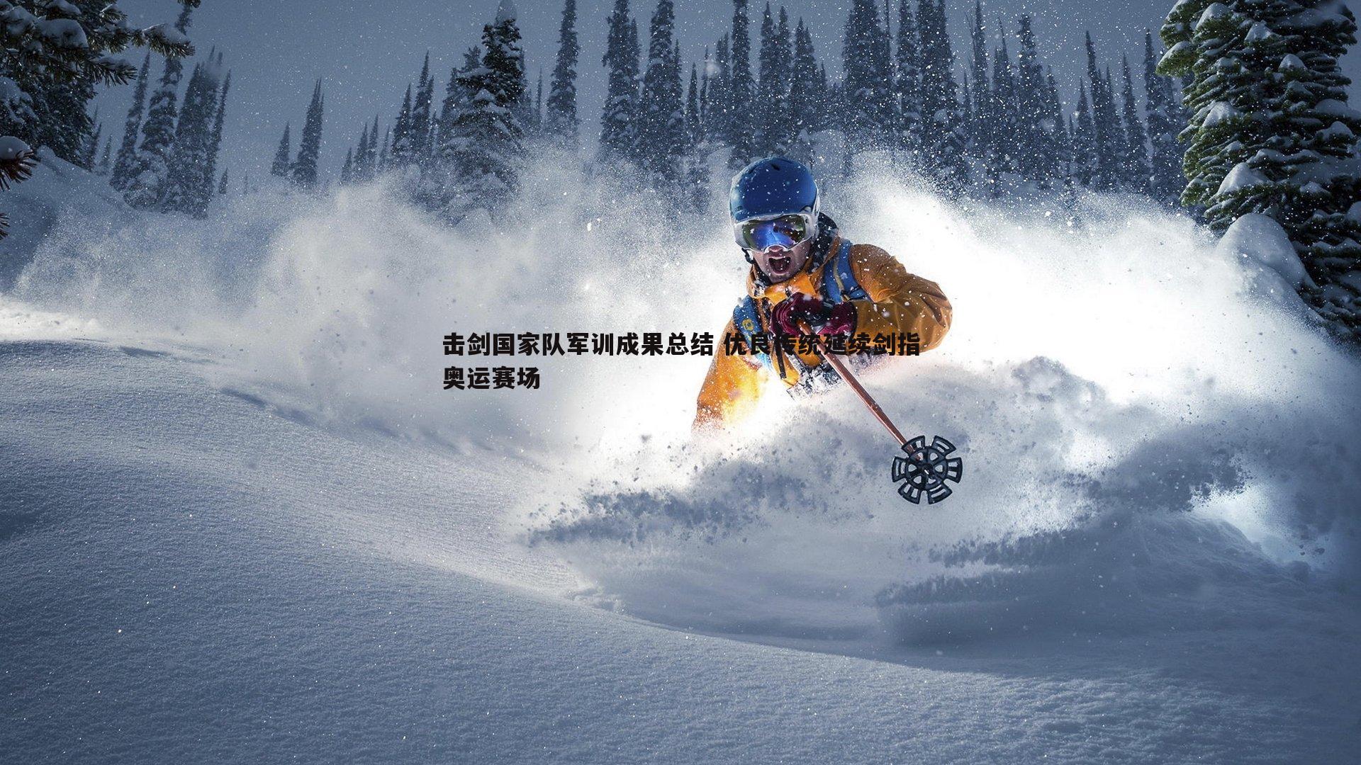 saba体育-击剑国家队军训成果总结 优良传统延续剑指奥运赛场