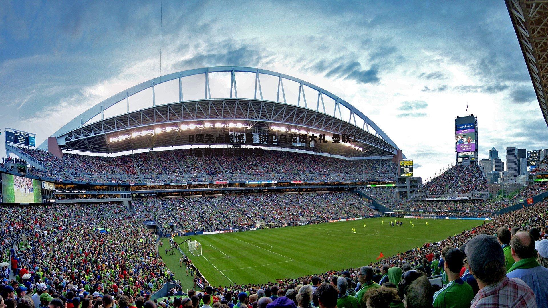 saba体育-B费失点酿憾局 铁卫乌龙送大礼 曼联1-1富勒姆延续颓势