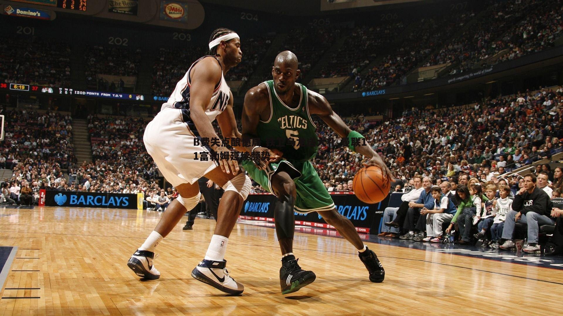 B费失点酿憾局 铁卫乌龙送大礼 曼联1-1富勒姆延续颓势