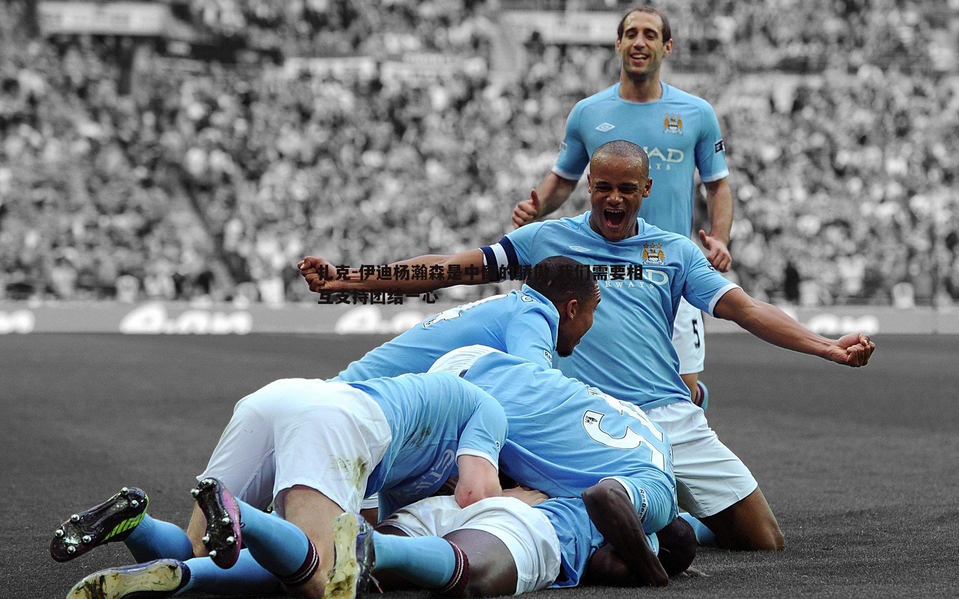 saba体育-扎克-伊迪杨瀚森是中国的骄傲 我们需要相互支持团结一心