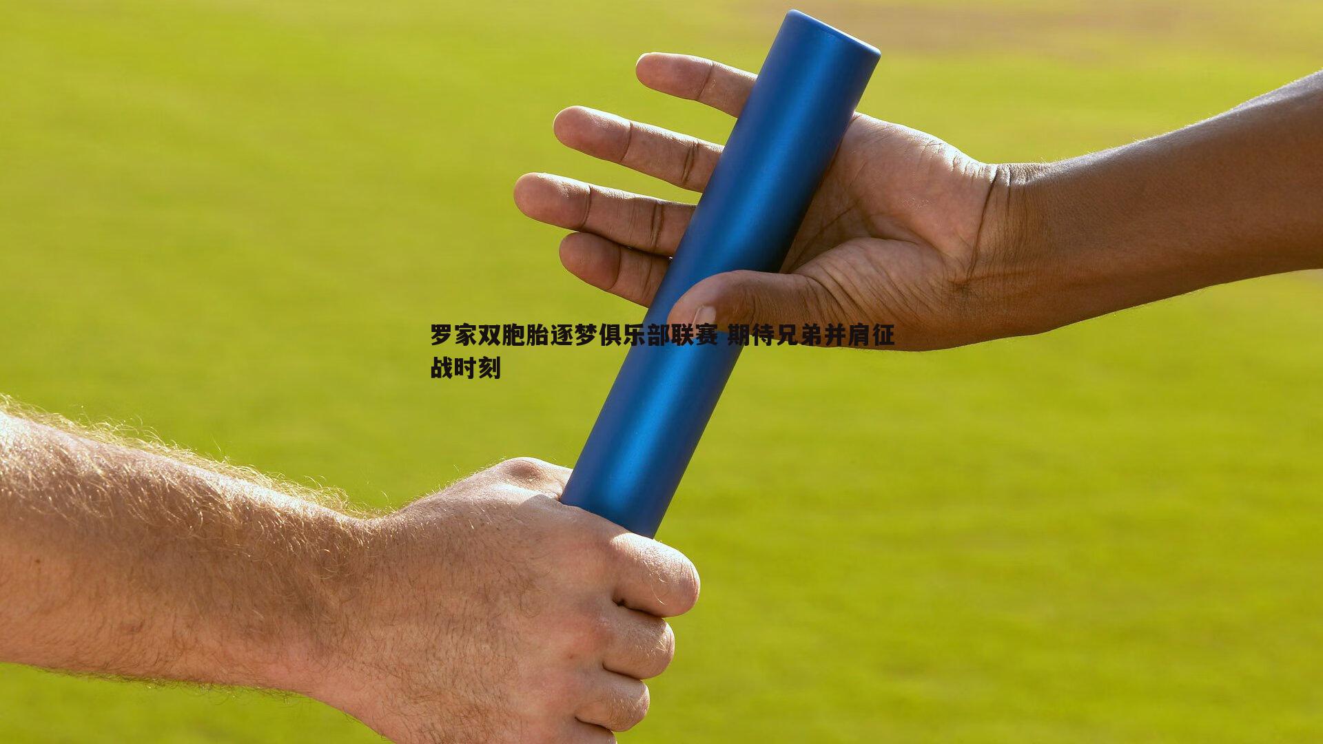 saba体育-罗家双胞胎逐梦俱乐部联赛 期待兄弟并肩征战时刻