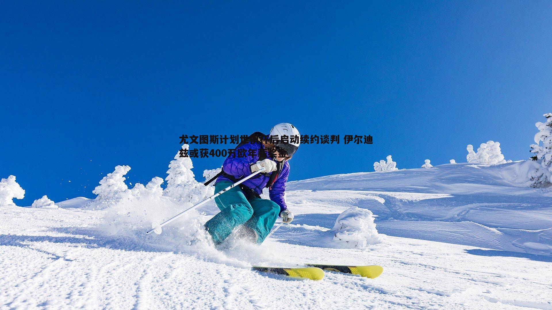 saba体育-尤文图斯计划世俱杯后启动续约谈判 伊尔迪兹或获400万欧年薪奖金