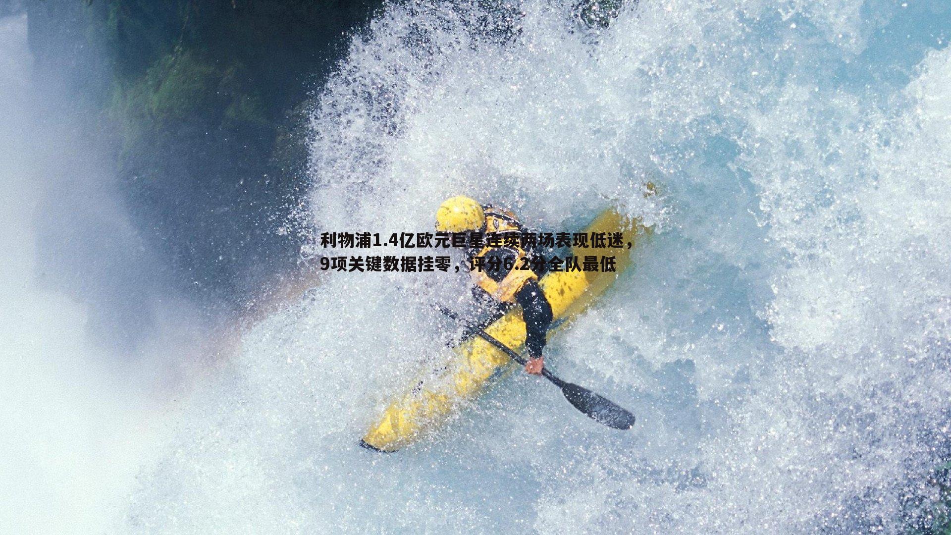 saba体育-利物浦1.4亿欧元巨星连续两场表现低迷，9项关键数据挂零，评分6.2分全队最低