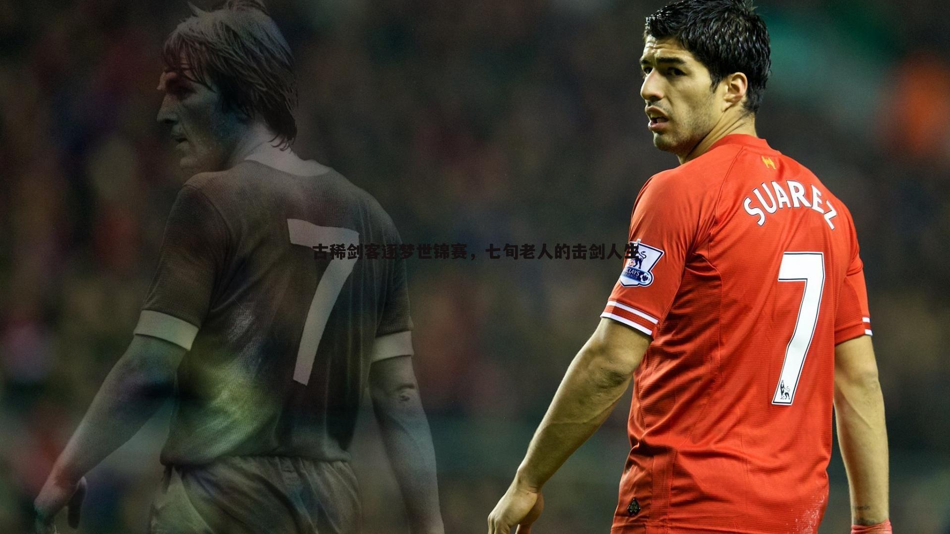 古稀剑客逐梦世锦赛,七旬老人的击剑人生