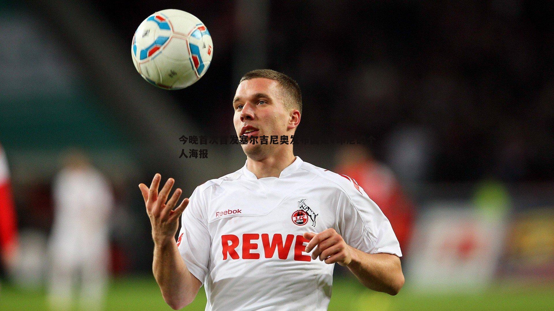 saba体育-今晚首次首发塞尔吉尼奥发布国足v印尼的个人海报