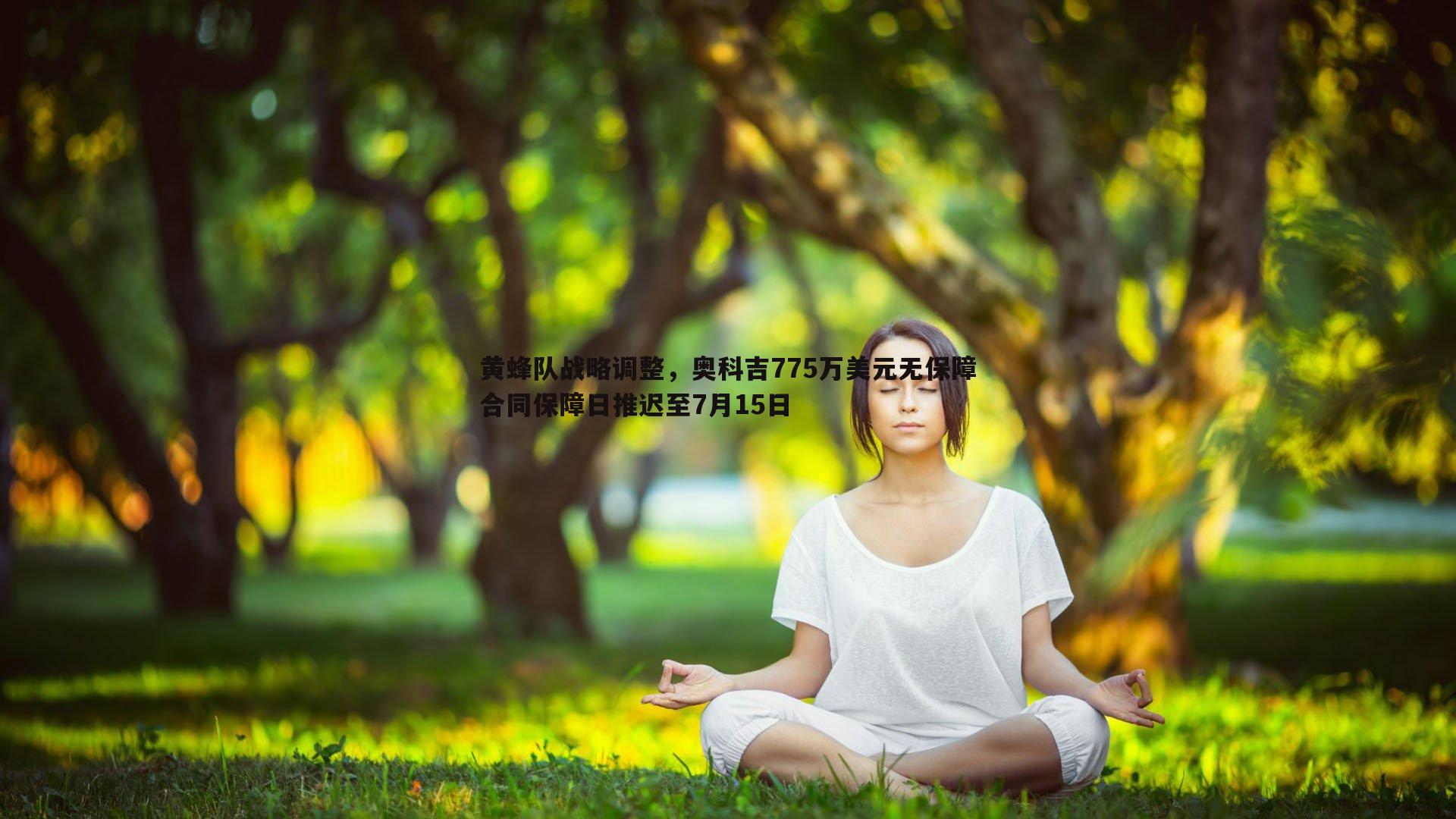saba体育-黄蜂队战略调整，奥科吉775万美元无保障合同保障日推迟至7月15日