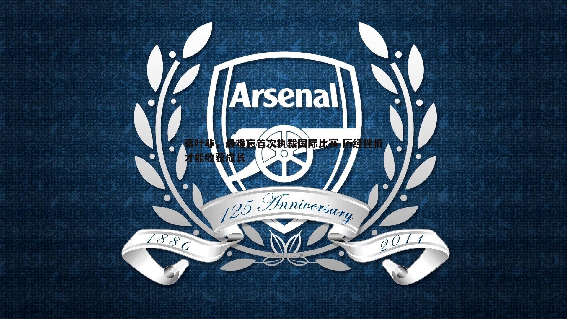 saba体育-蒋叶非，最难忘首次执裁国际比赛 历经挫折才能收获成长