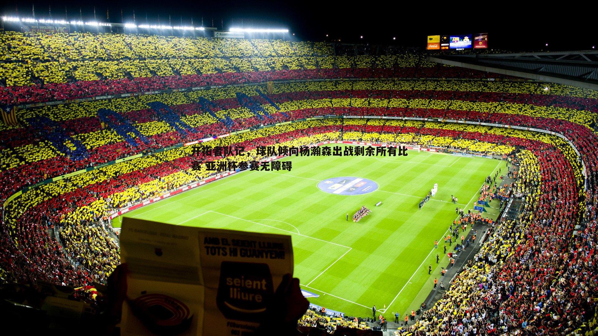 开拓者队记，球队倾向杨瀚森出战剩余所有比赛 亚洲杯参赛无障碍