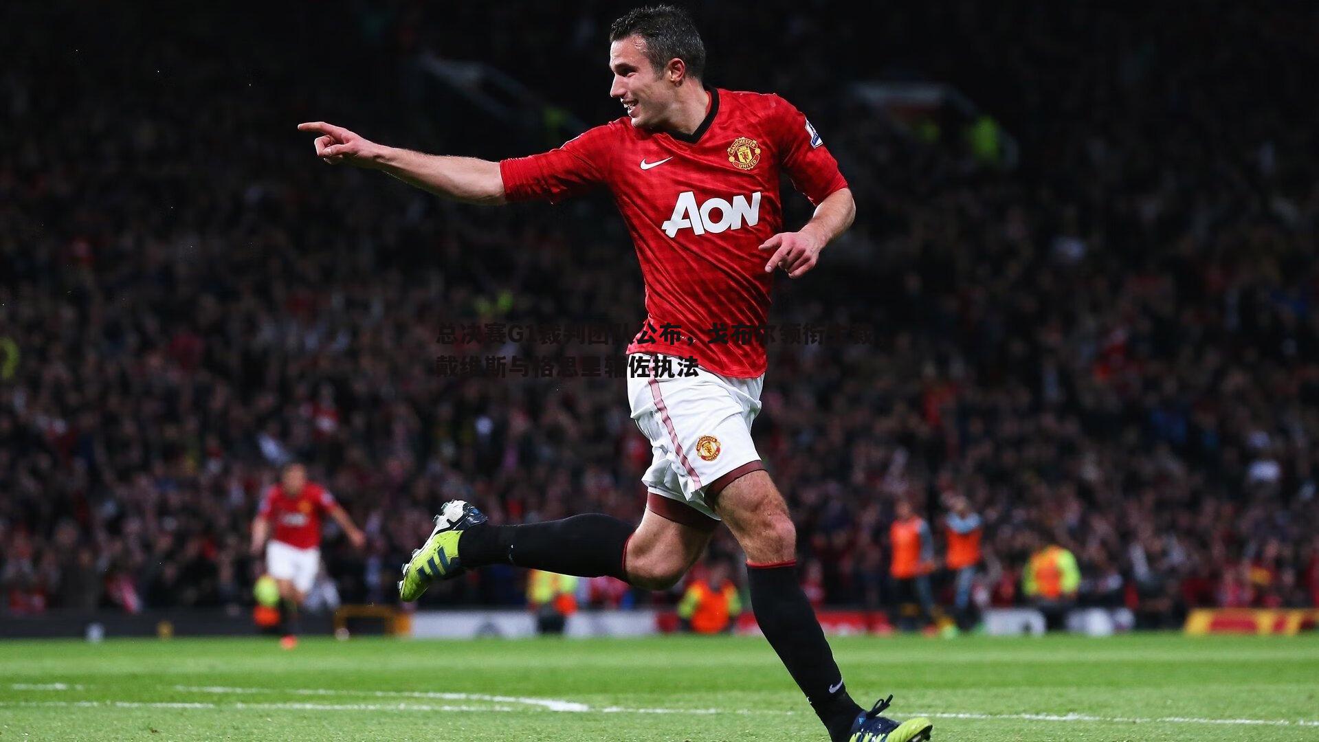 总决赛G1裁判团队公布,戈布尔领衔主裁,戴维斯与格思里辅佐执法