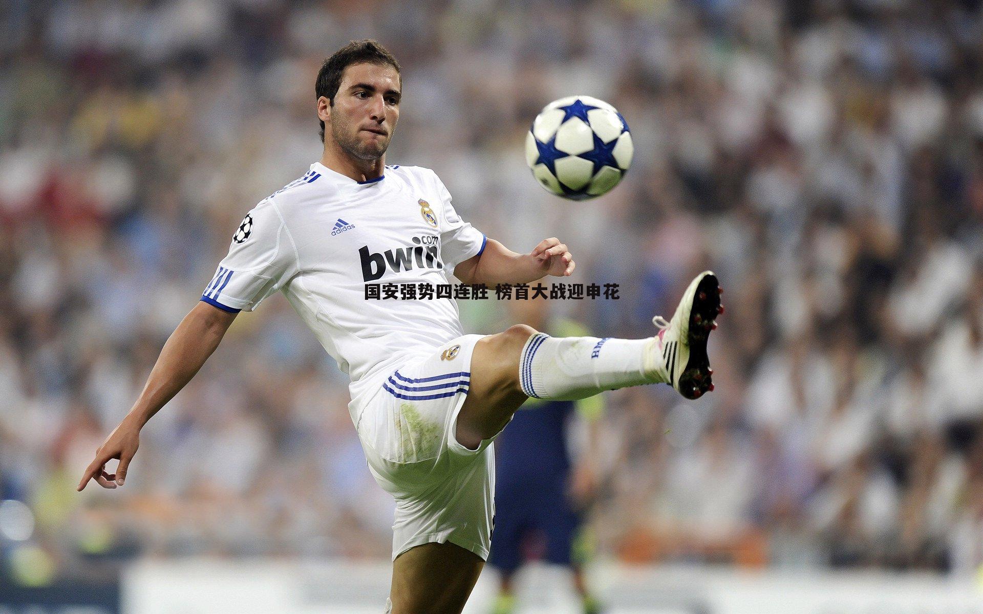 国安强势四连胜 榜首大战迎申花