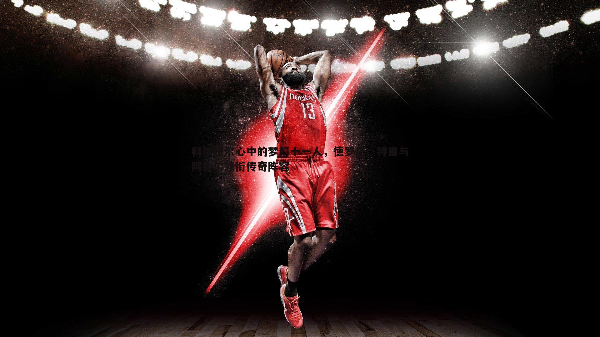 科尔维尔心中的梦幻十一人,德罗巴、特里与阿扎尔领衔传奇阵容