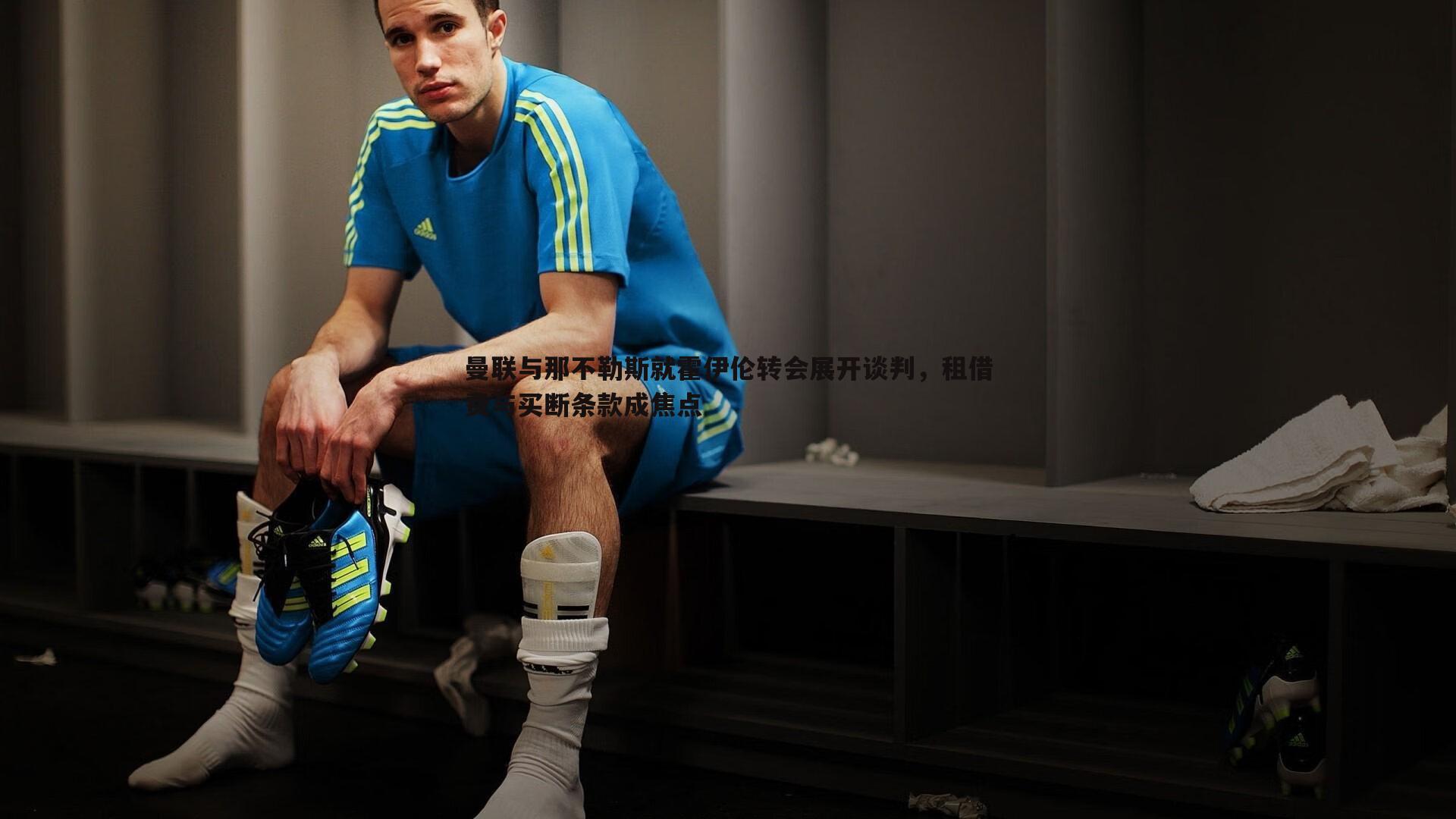 saba体育-曼联与那不勒斯就霍伊伦转会展开谈判，租借费与买断条款成焦点