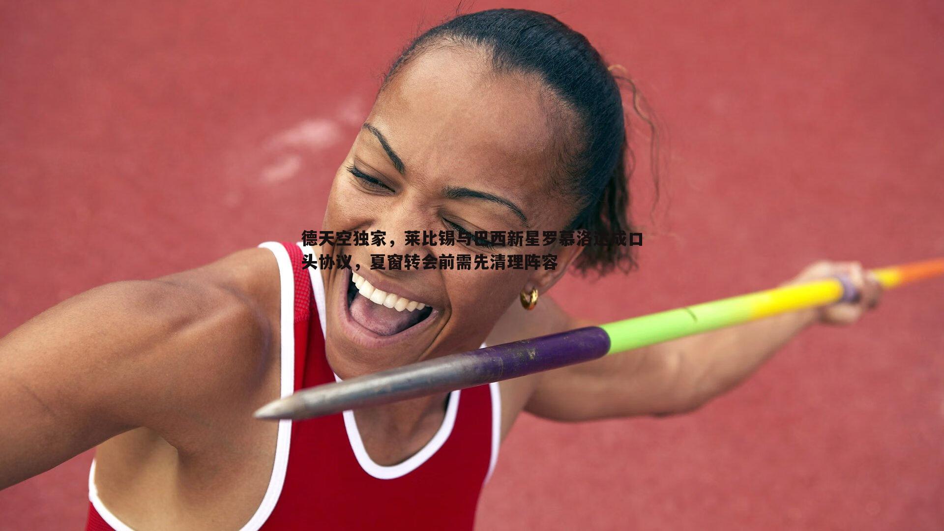 saba体育-德天空独家，莱比锡与巴西新星罗慕洛达成口头协议，夏窗转会前需先清理阵容