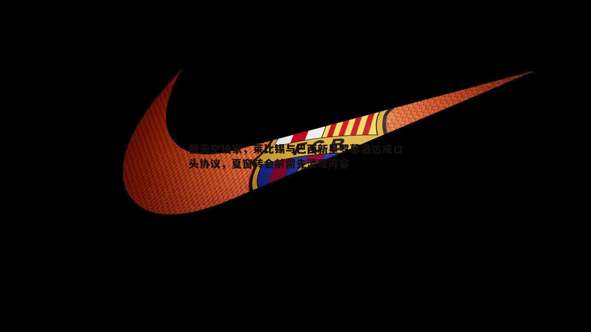 德天空独家，莱比锡与巴西新星罗慕洛达成口头协议，夏窗转会前需先清理阵容