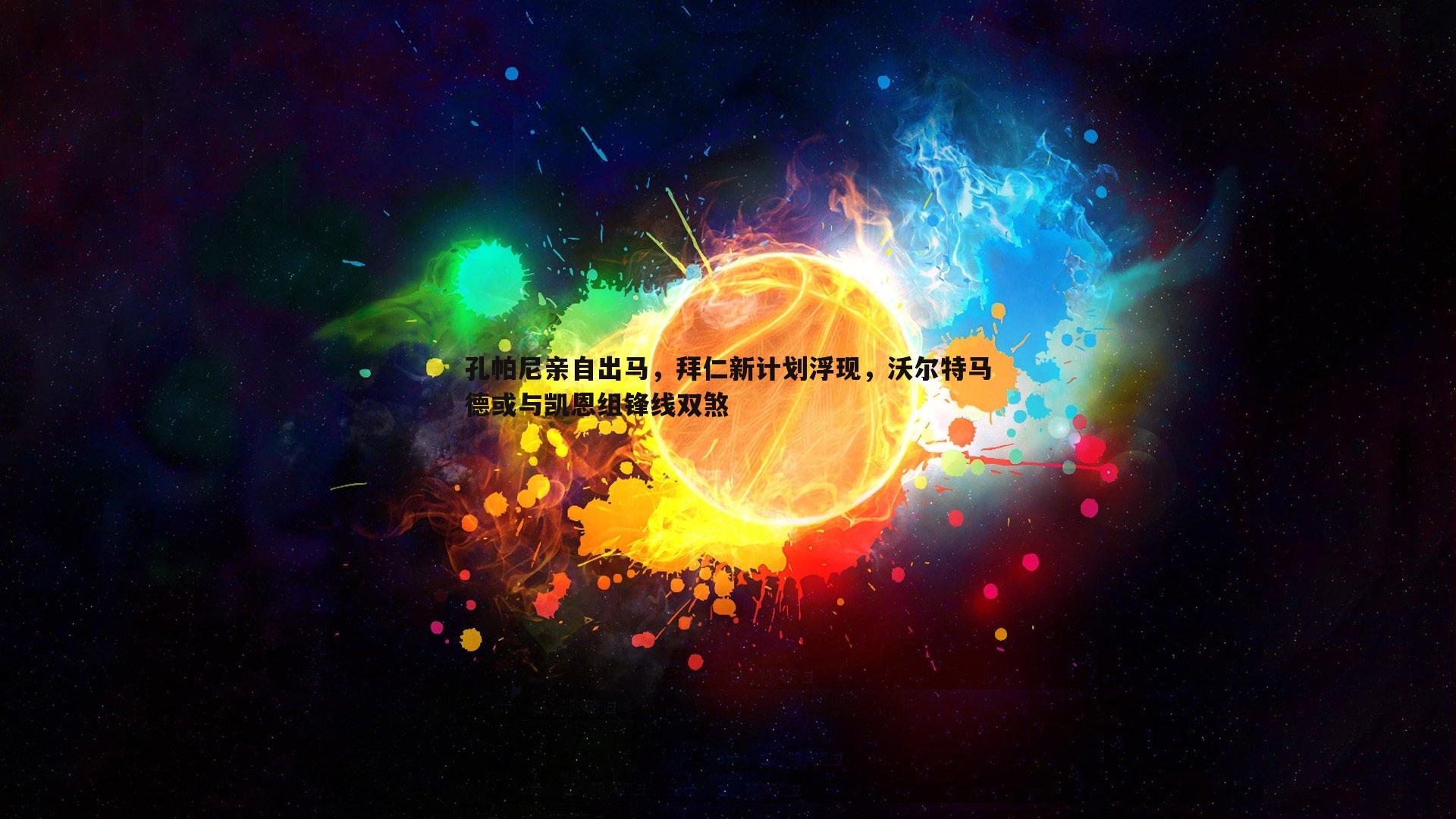 孔帕尼亲自出马,拜仁新计划浮现,沃尔特马德或与凯恩组锋线双煞