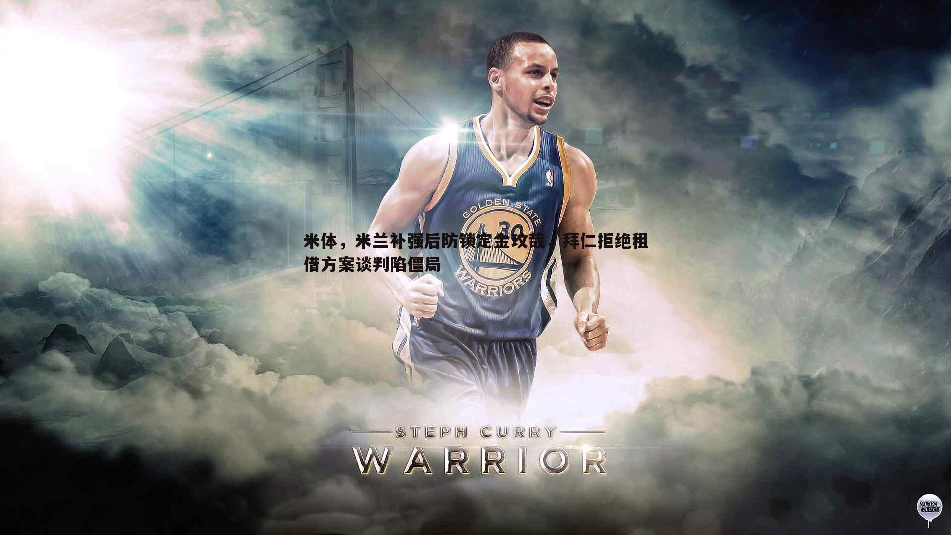 saba体育-米体，米兰补强后防锁定金玟哉，拜仁拒绝租借方案谈判陷僵局