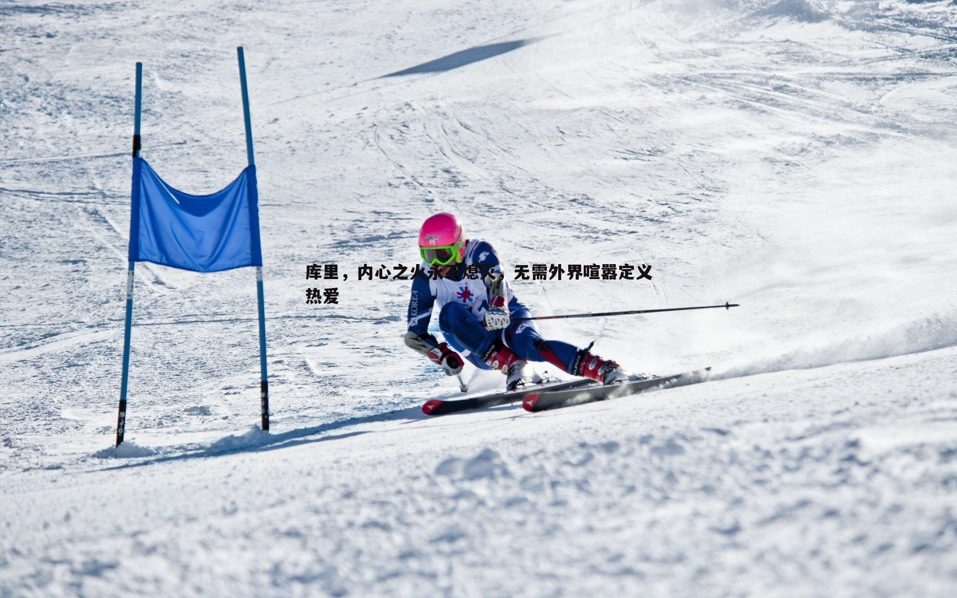 库里，内心之火永不熄灭，无需外界喧嚣定义热爱