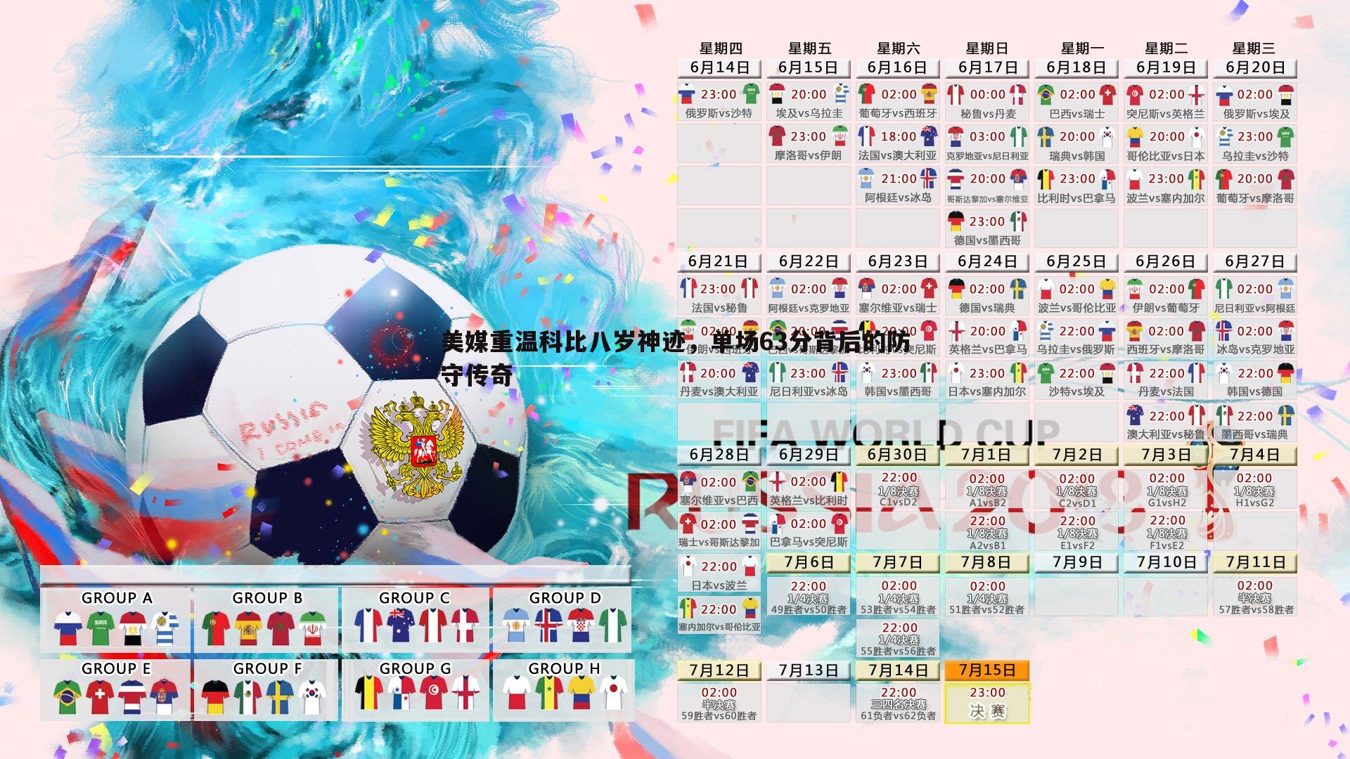 saba体育-美媒重温科比八岁神迹，单场63分背后的防守传奇