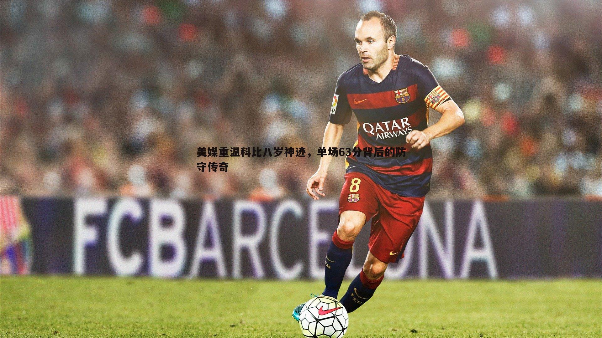 美媒重温科比八岁神迹,单场63分背后的防守传奇