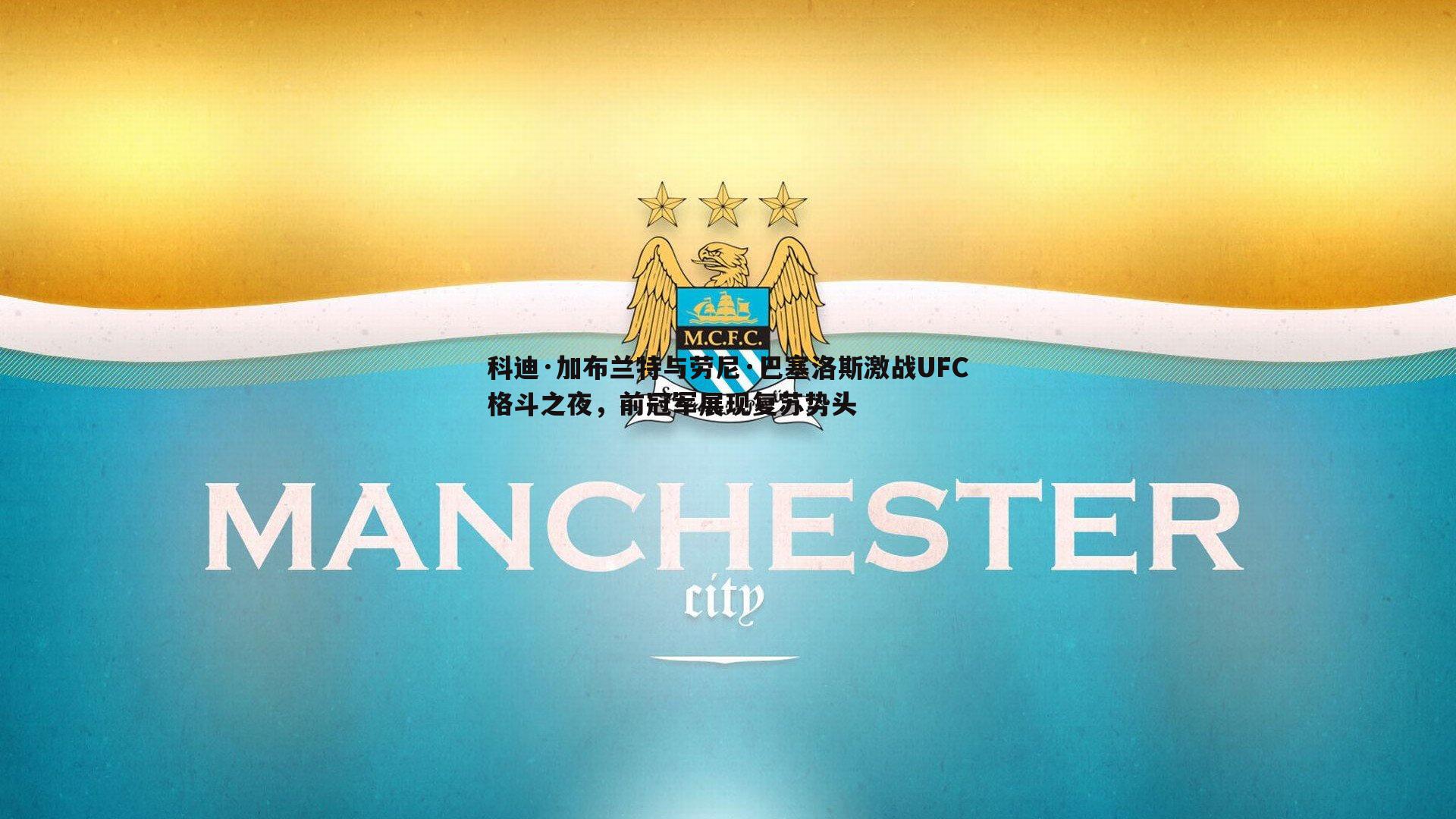 saba体育-科迪·加布兰特与劳尼·巴塞洛斯激战UFC格斗之夜，前冠军展现复苏势头