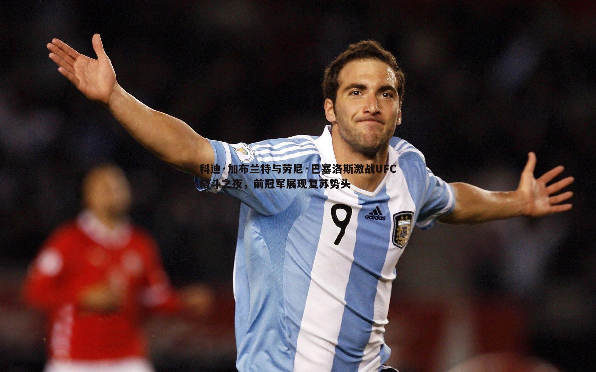 科迪·加布兰特与劳尼·巴塞洛斯激战UFC格斗之夜,前冠军展现复苏势头