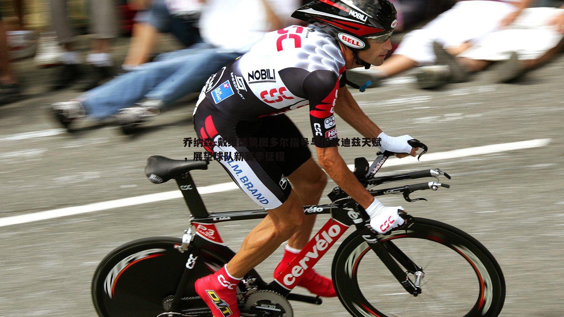 saba体育-乔纳森-戴维盛赞图多尔指导与伊尔迪兹天赋，展望球队新赛季征程