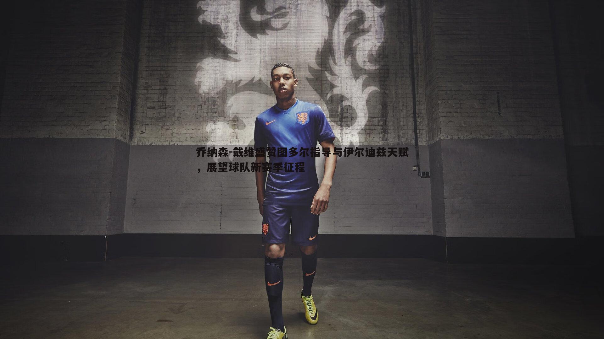 乔纳森-戴维盛赞图多尔指导与伊尔迪兹天赋,展望球队新赛季征程
