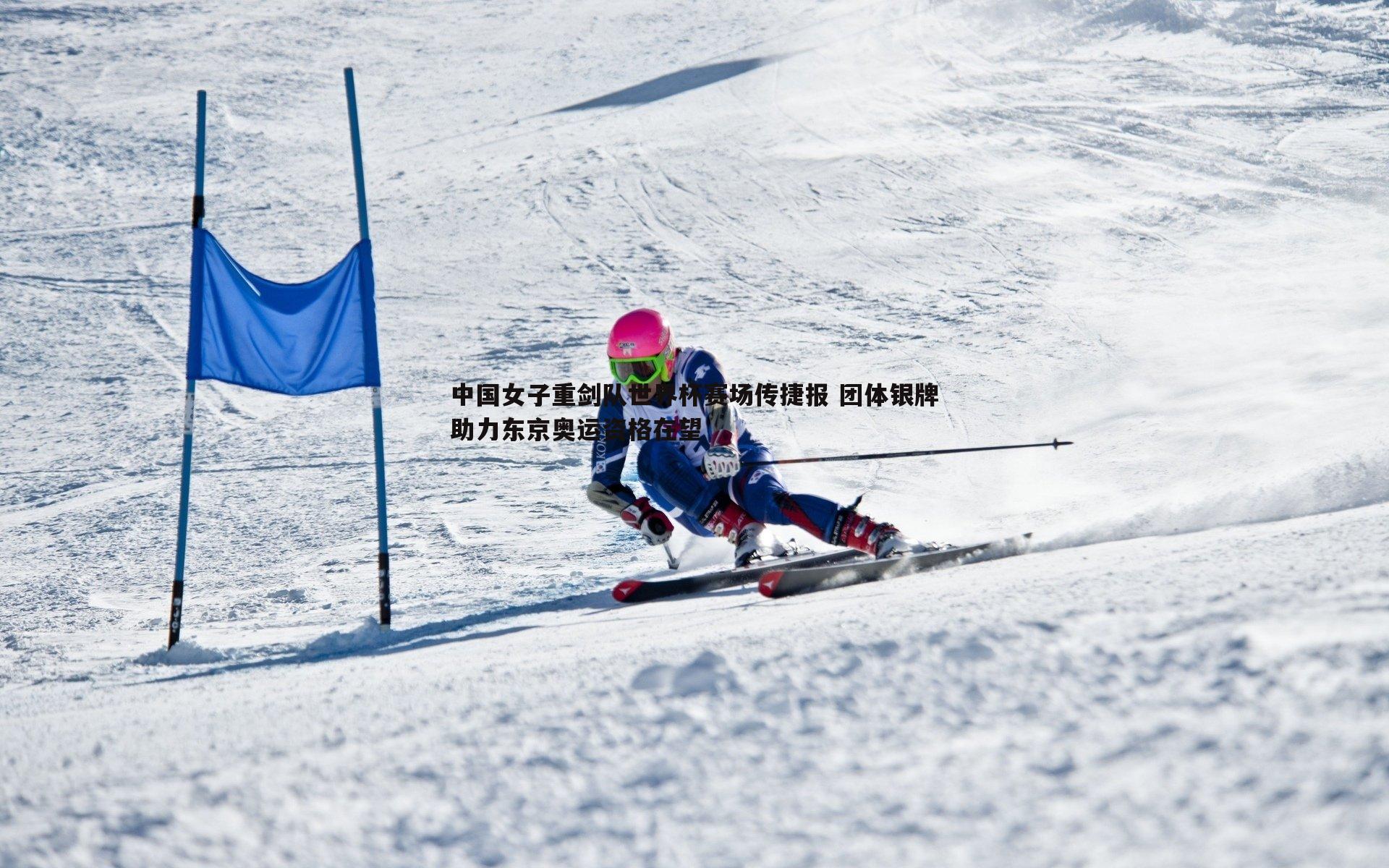 saba体育-中国女子重剑队世界杯赛场传捷报 团体银牌助力东京奥运资格在望
