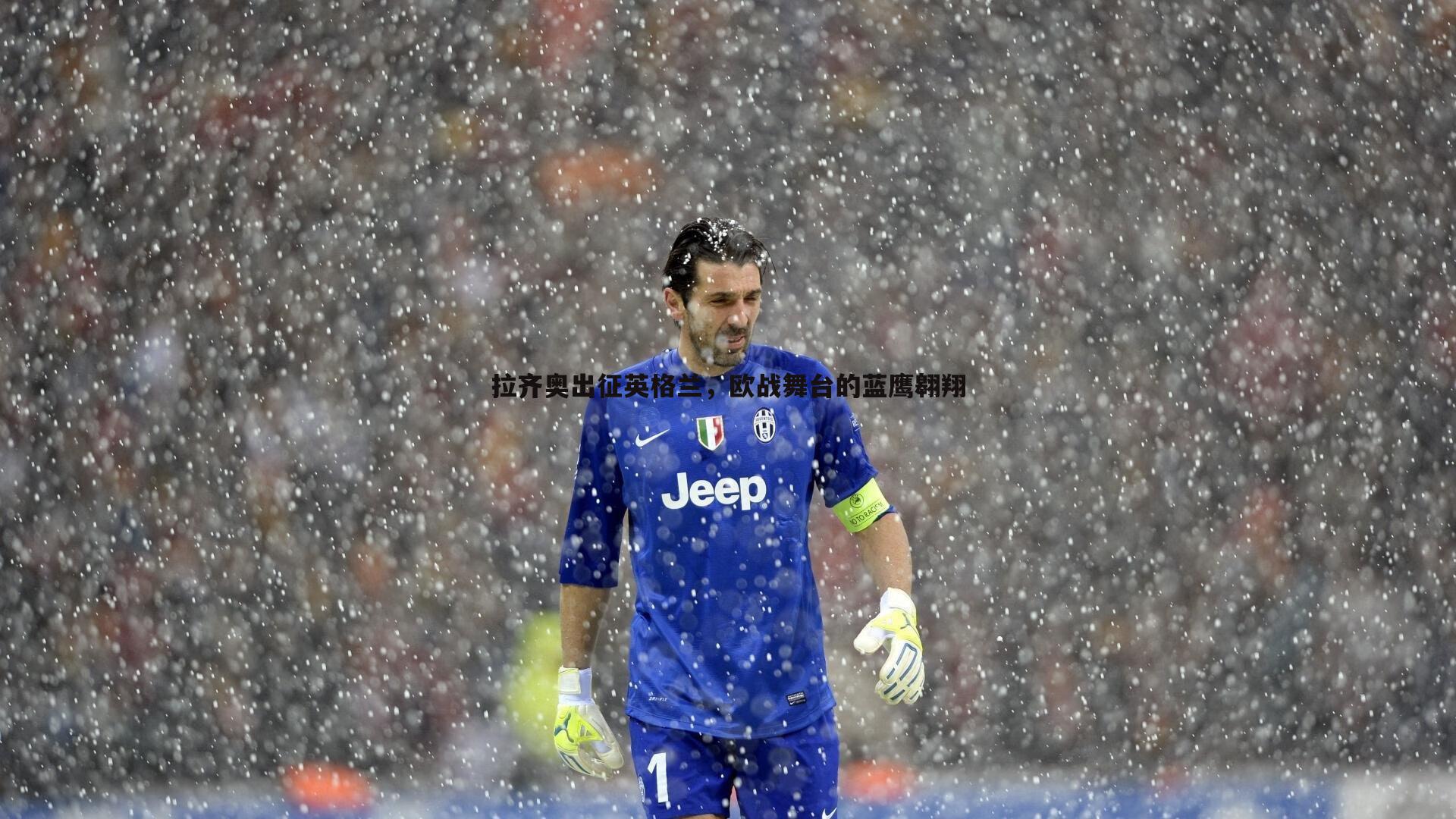 拉齐奥出征英格兰，欧战舞台的蓝鹰翱翔