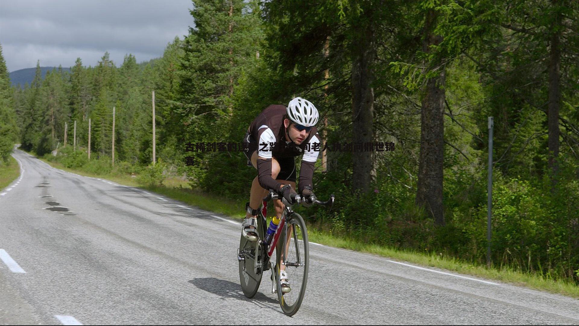 古稀剑客的逐梦之路,七旬老人执剑问鼎世锦赛