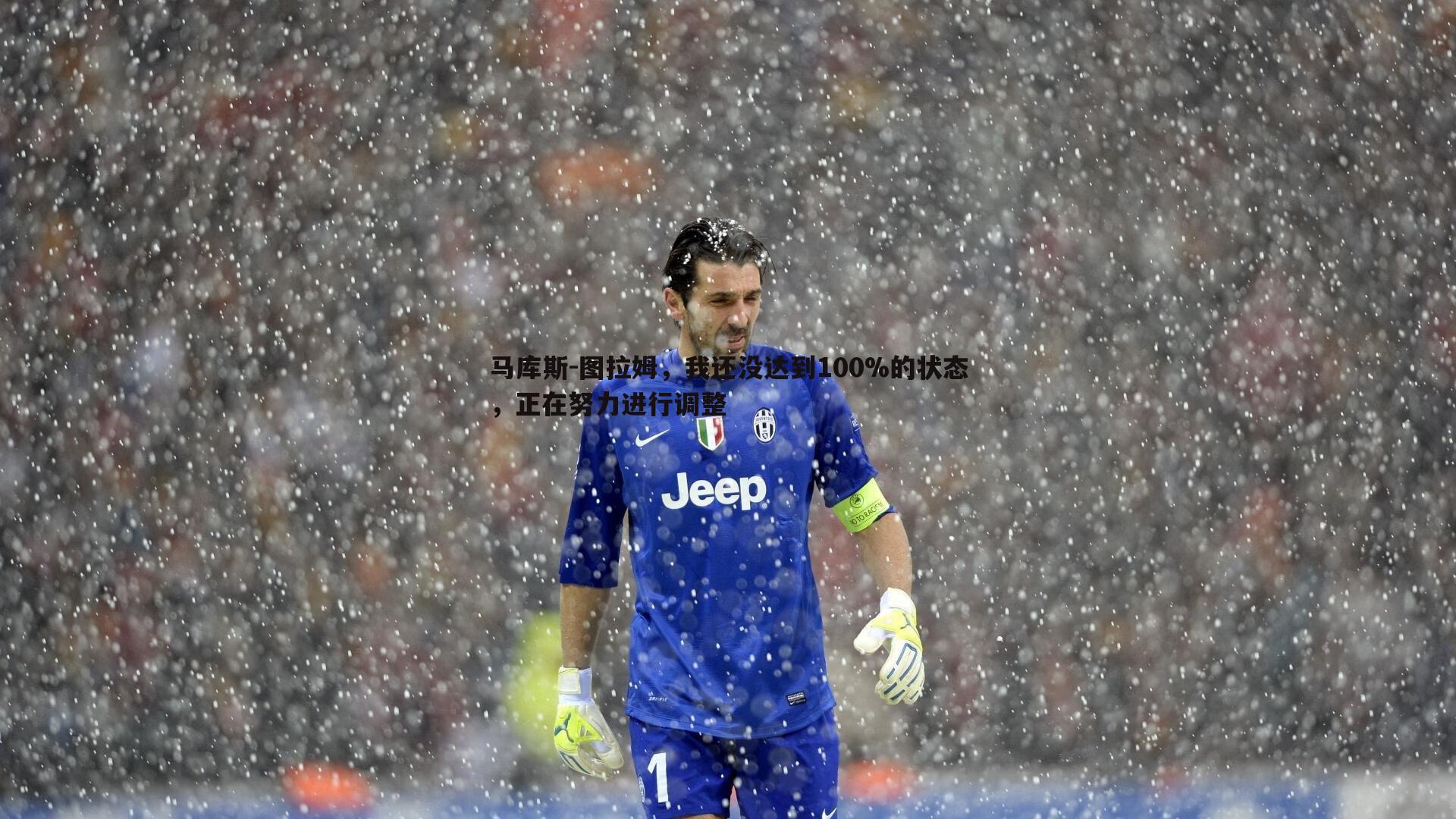 saba体育-马库斯-图拉姆，我还没达到100%的状态，正在努力进行调整
