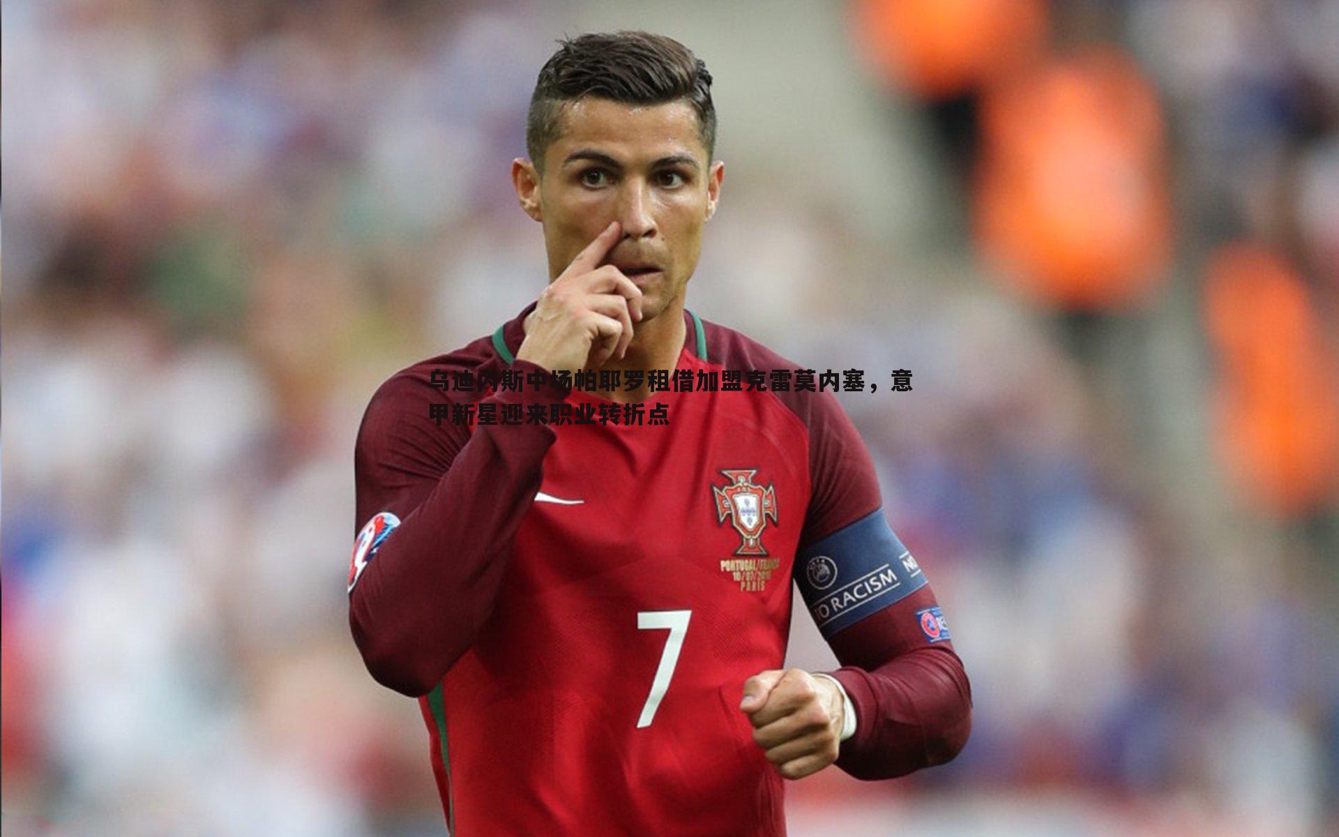 saba体育-乌迪内斯中场帕耶罗租借加盟克雷莫内塞，意甲新星迎来职业转折点