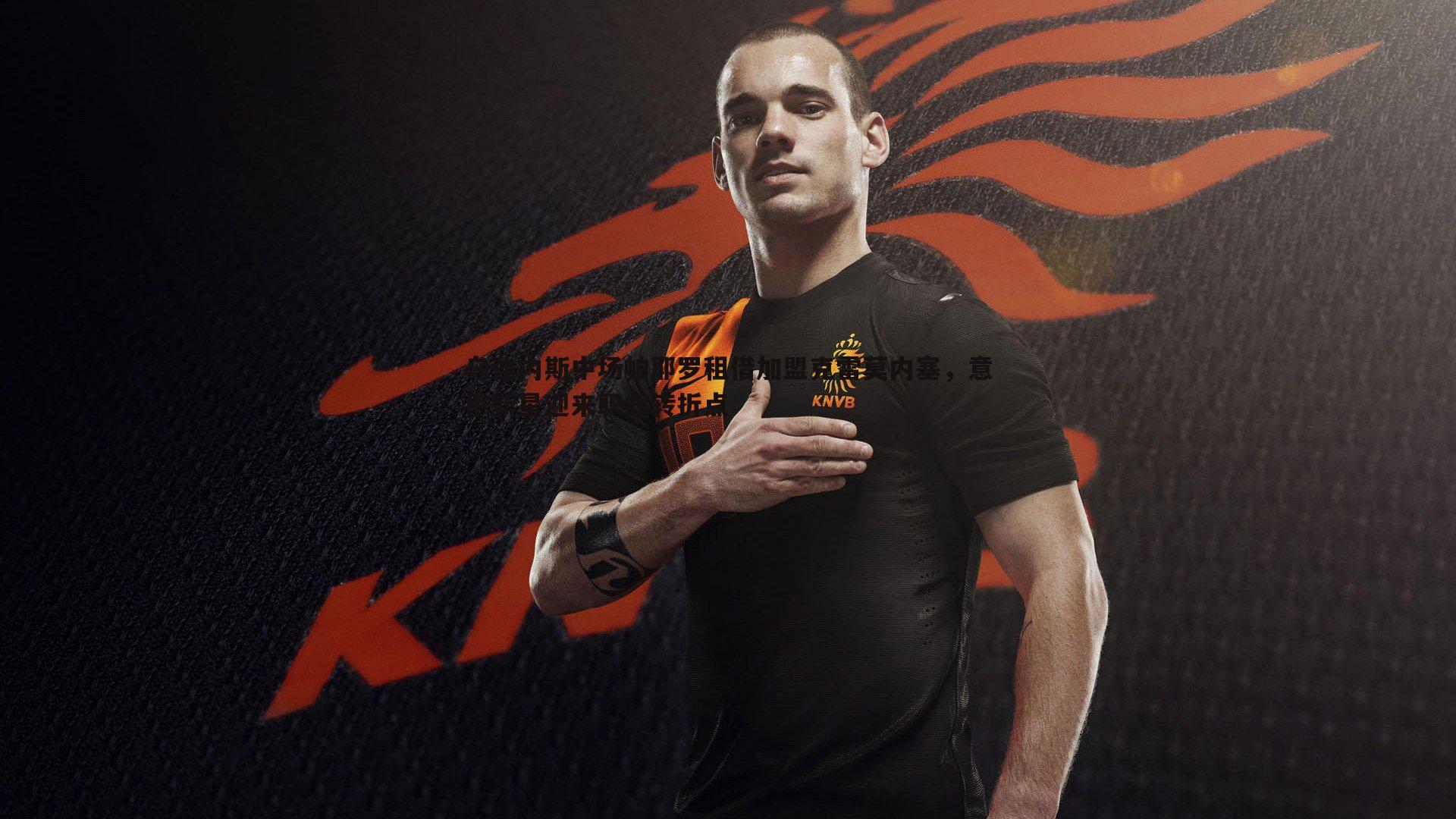 乌迪内斯中场帕耶罗租借加盟克雷莫内塞,意甲新星迎来职业转折点