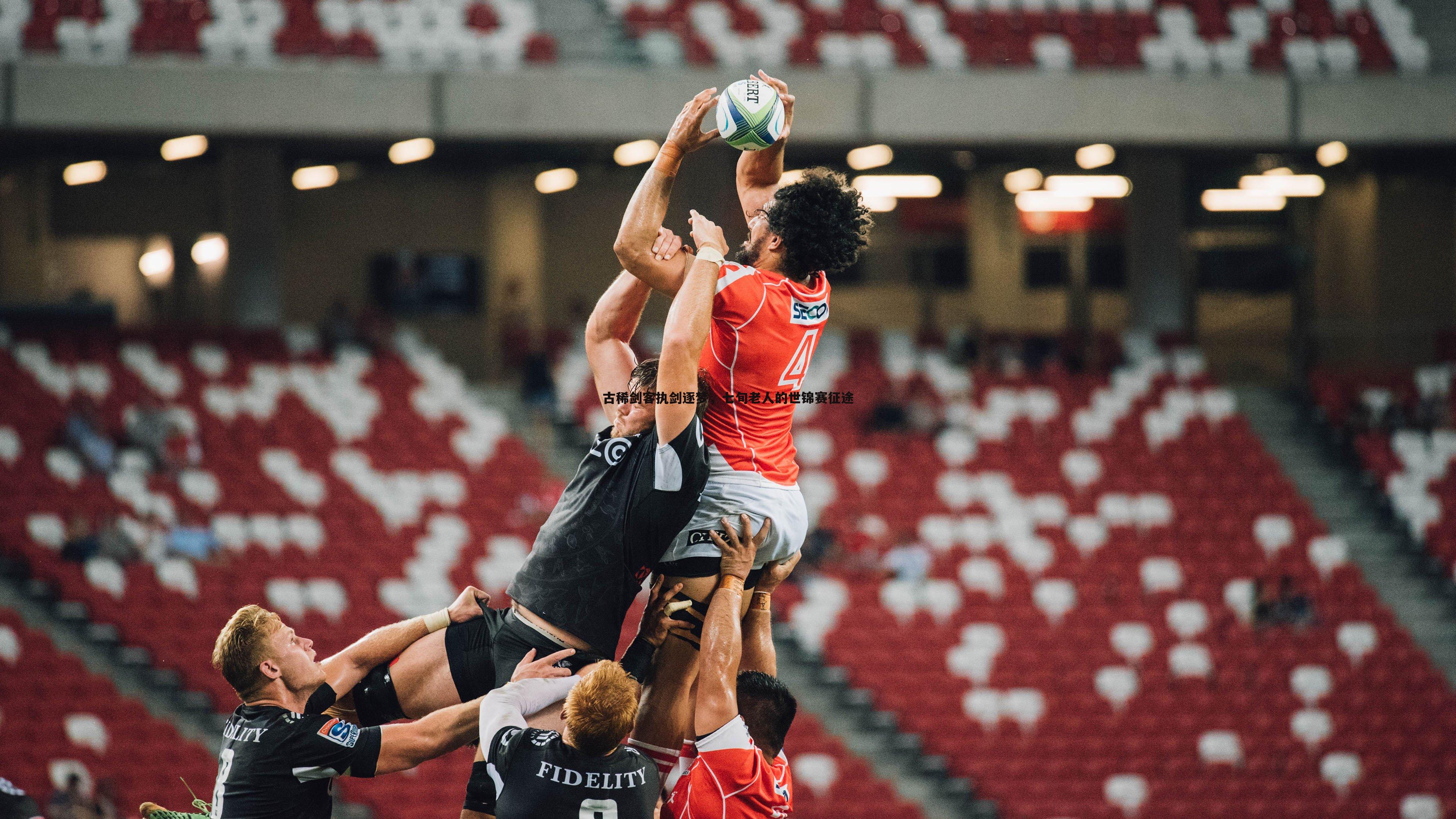 saba体育-古稀剑客执剑逐梦，七旬老人的世锦赛征途