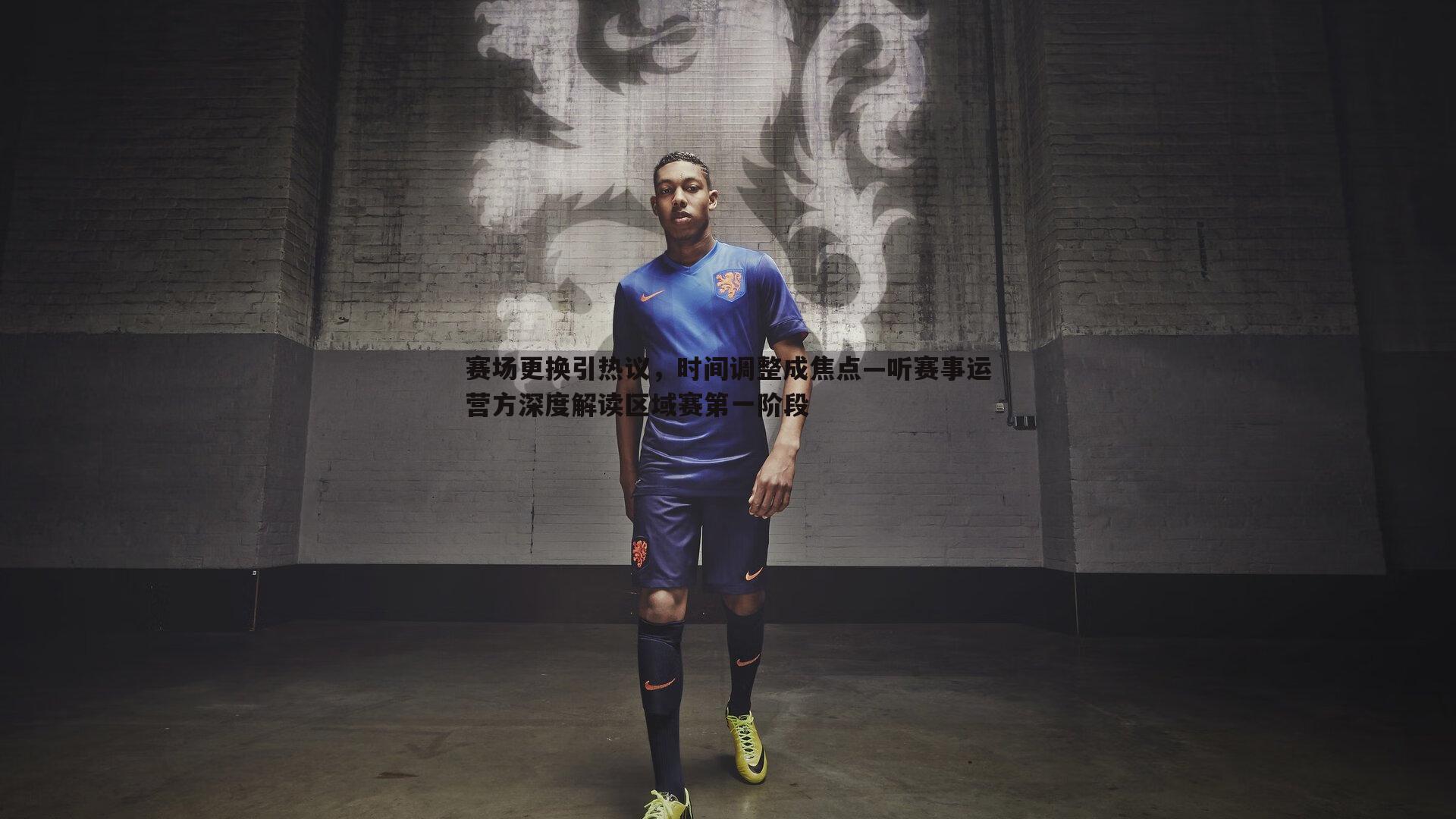 赛场更换引热议，时间调整成焦点—听赛事运营方深度解读区域赛第一阶段