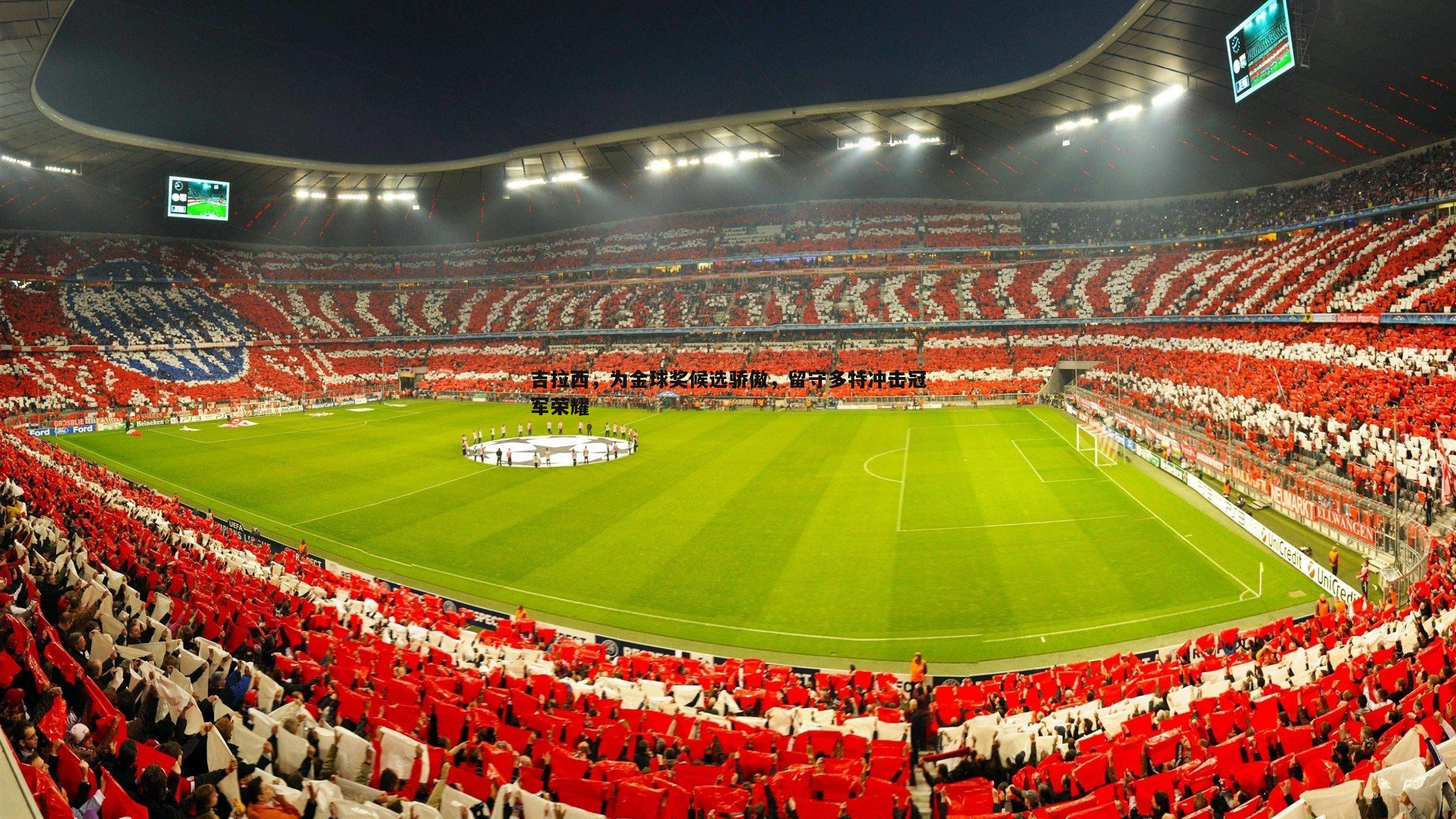 saba体育-吉拉西，为金球奖候选骄傲，留守多特冲击冠军荣耀