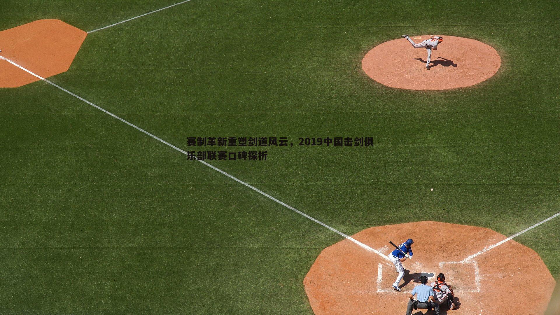 saba体育-赛制革新重塑剑道风云，2019中国击剑俱乐部联赛口碑探析