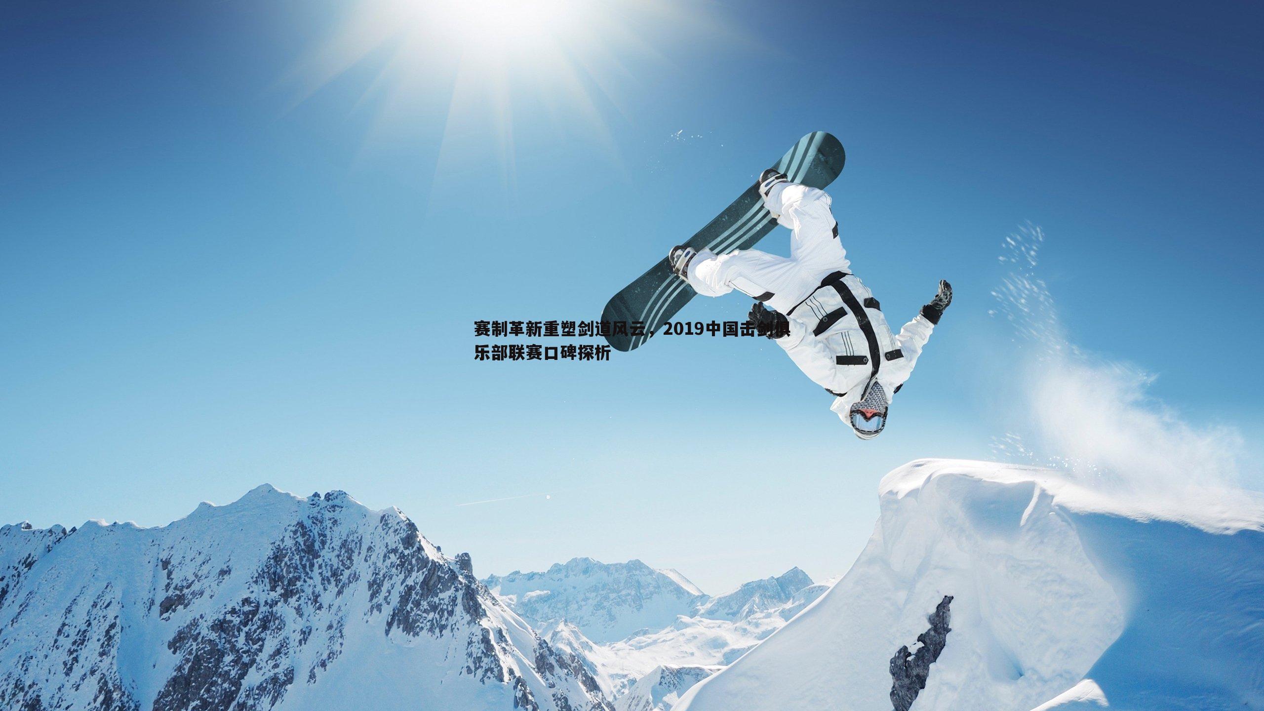 赛制革新重塑剑道风云，2019中国击剑俱乐部联赛口碑探析