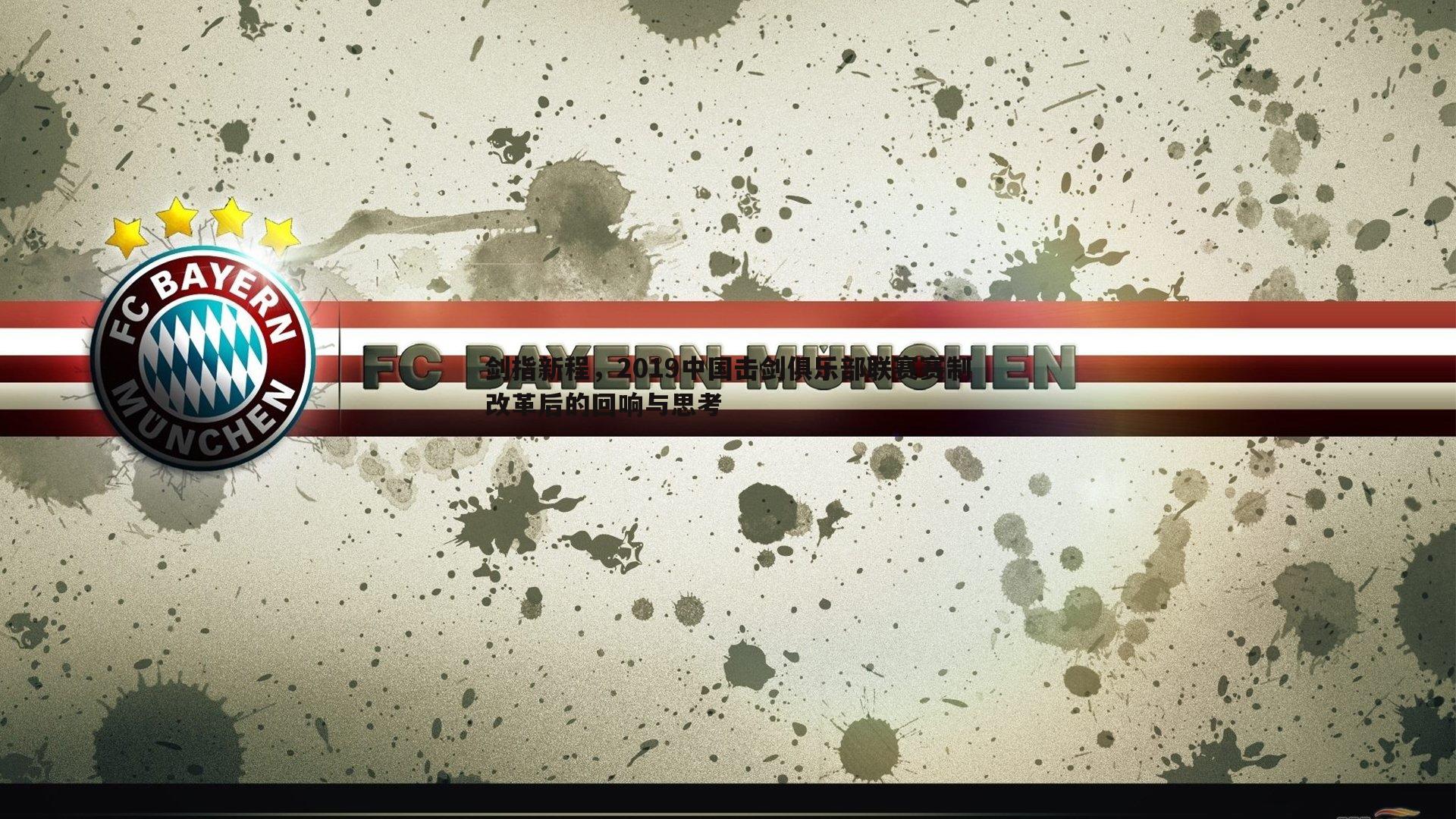 剑指新程，2019中国击剑俱乐部联赛赛制改革后的回响与思考