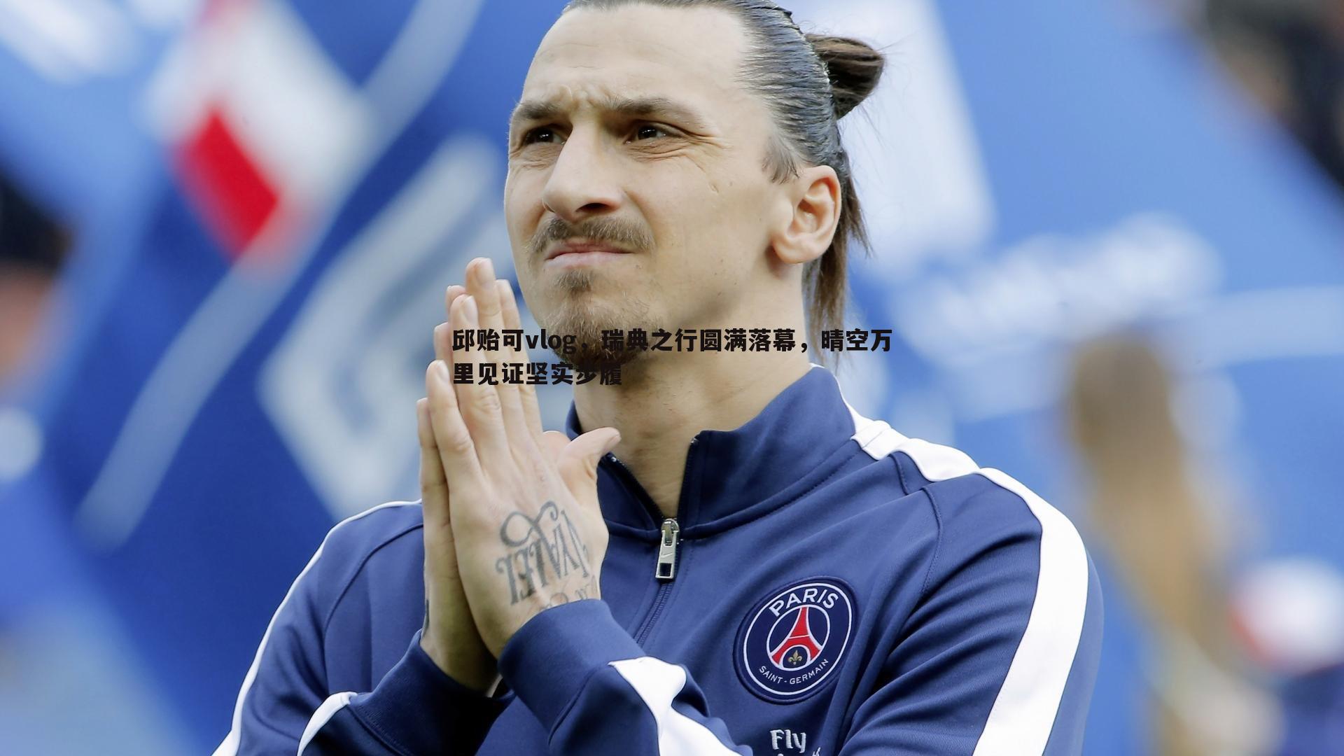 邱贻可vlog，瑞典之行圆满落幕，晴空万里见证坚实步履