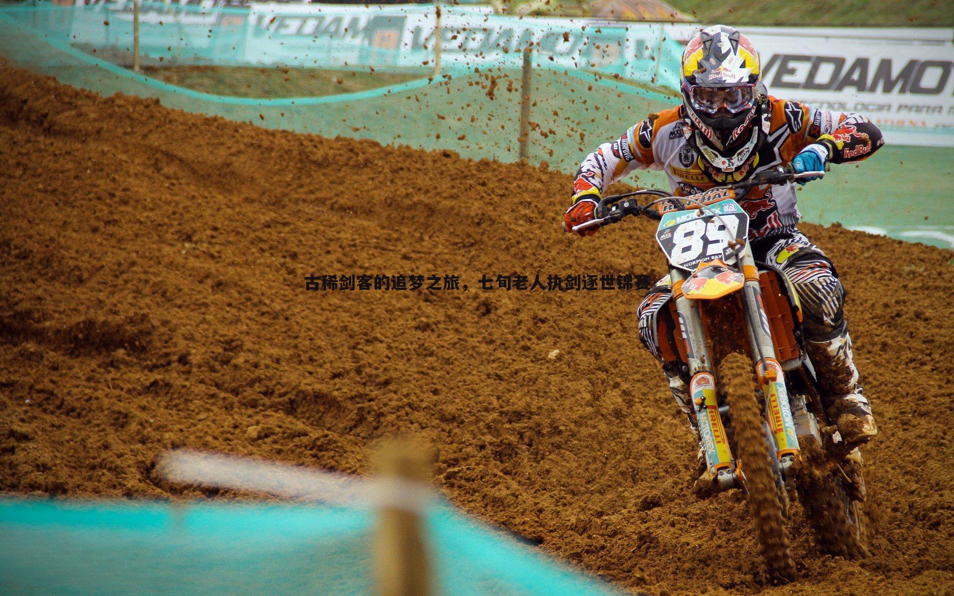 古稀剑客的追梦之旅，七旬老人执剑逐世锦赛